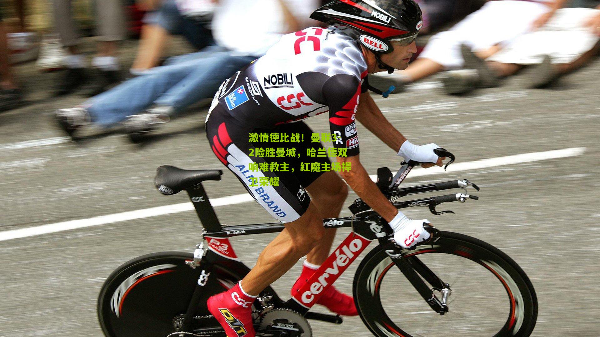 激情德比战！曼联3-2险胜曼城，哈兰德双响难救主，红魔主场捍卫荣耀