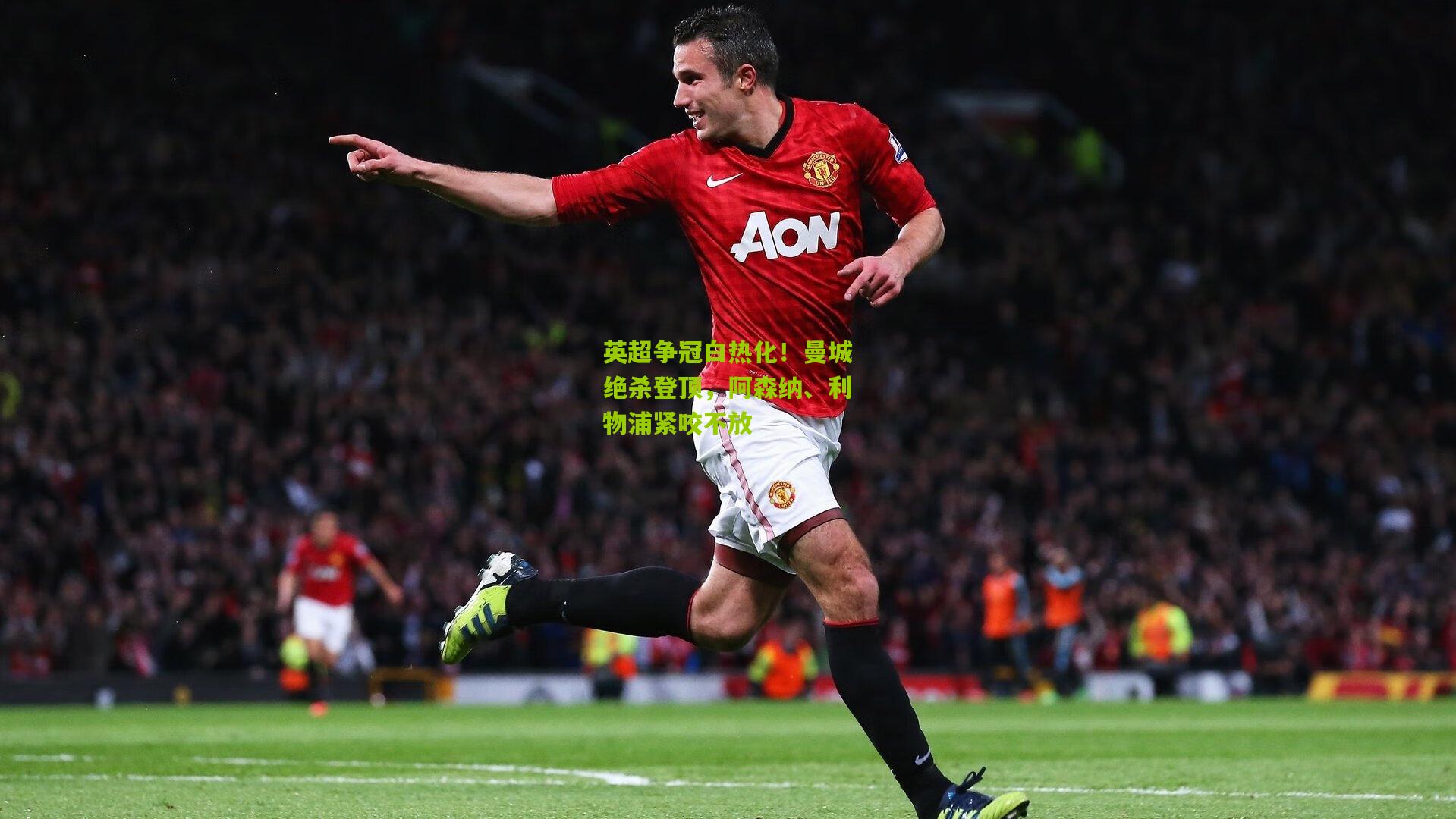 英超争冠白热化！曼城绝杀登顶，阿森纳、利物浦紧咬不放