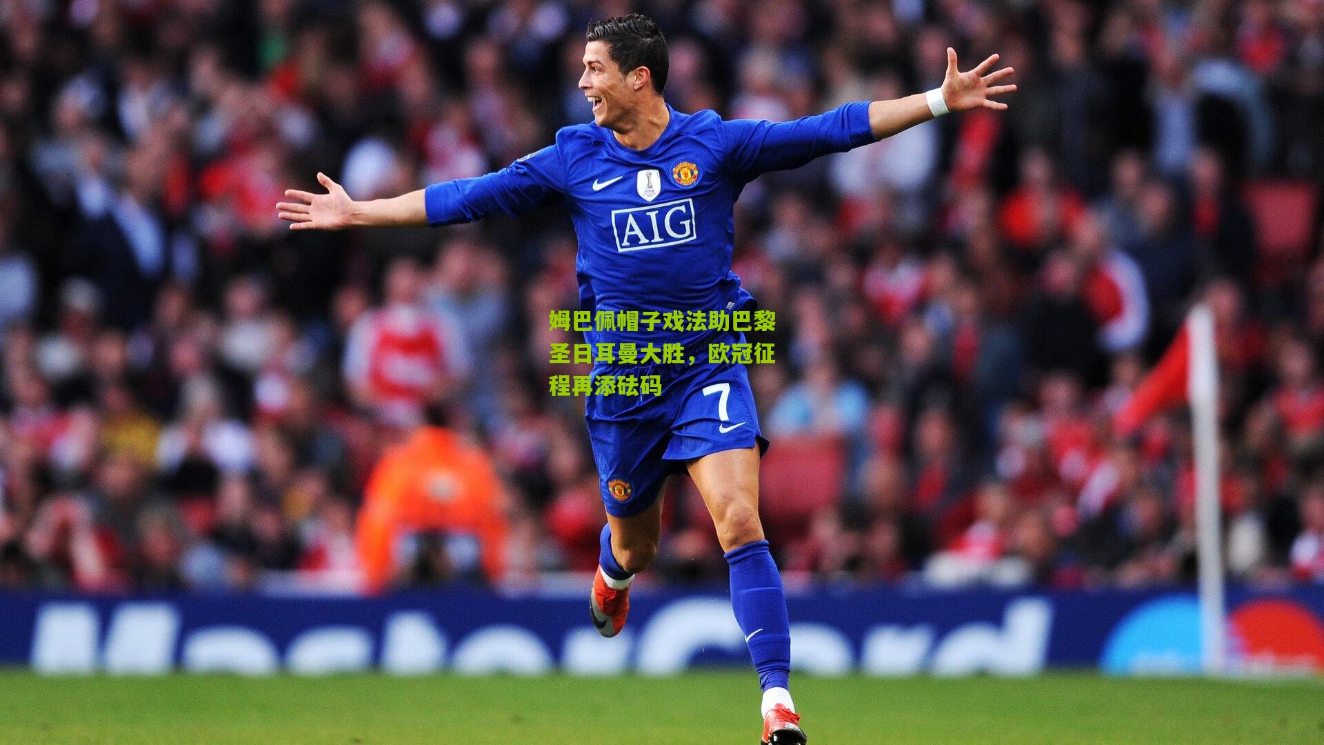 姆巴佩帽子戏法助巴黎圣日耳曼大胜，欧冠征程再添砝码