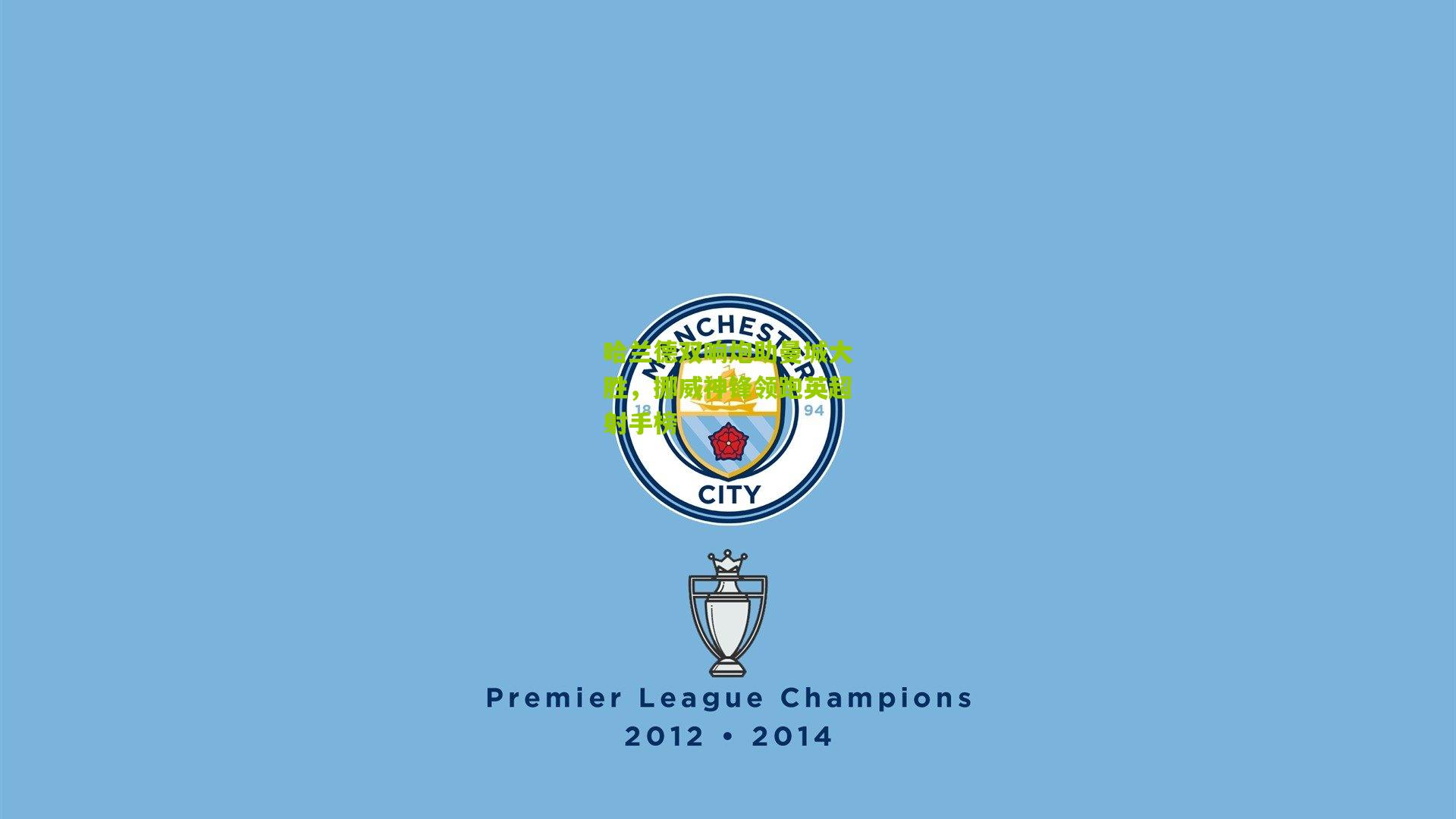 哈兰德双响炮助曼城大胜，挪威神锋领跑英超射手榜