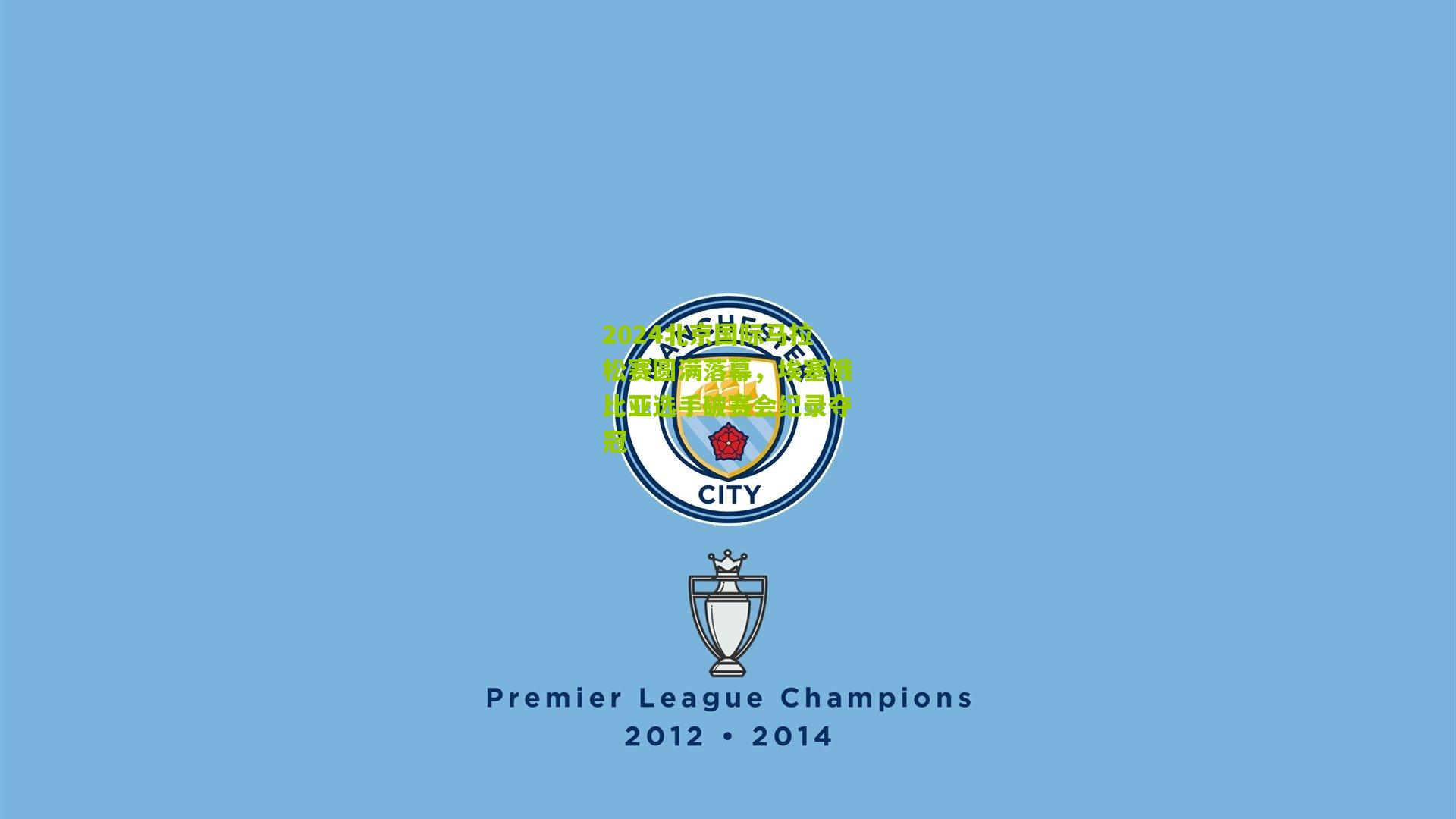 2024北京国际马拉松赛圆满落幕，埃塞俄比亚选手破赛会纪录夺冠