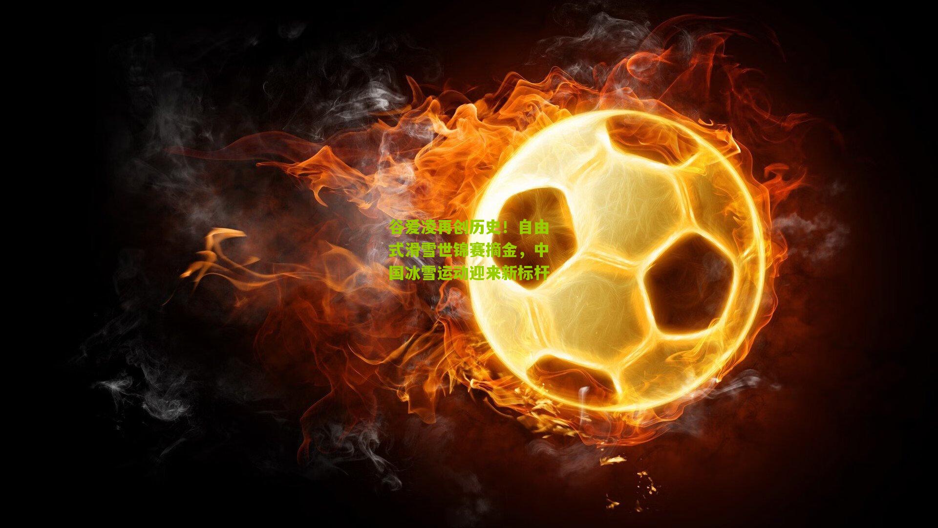 谷爱凌再创历史！自由式滑雪世锦赛摘金，中国冰雪运动迎来新标杆