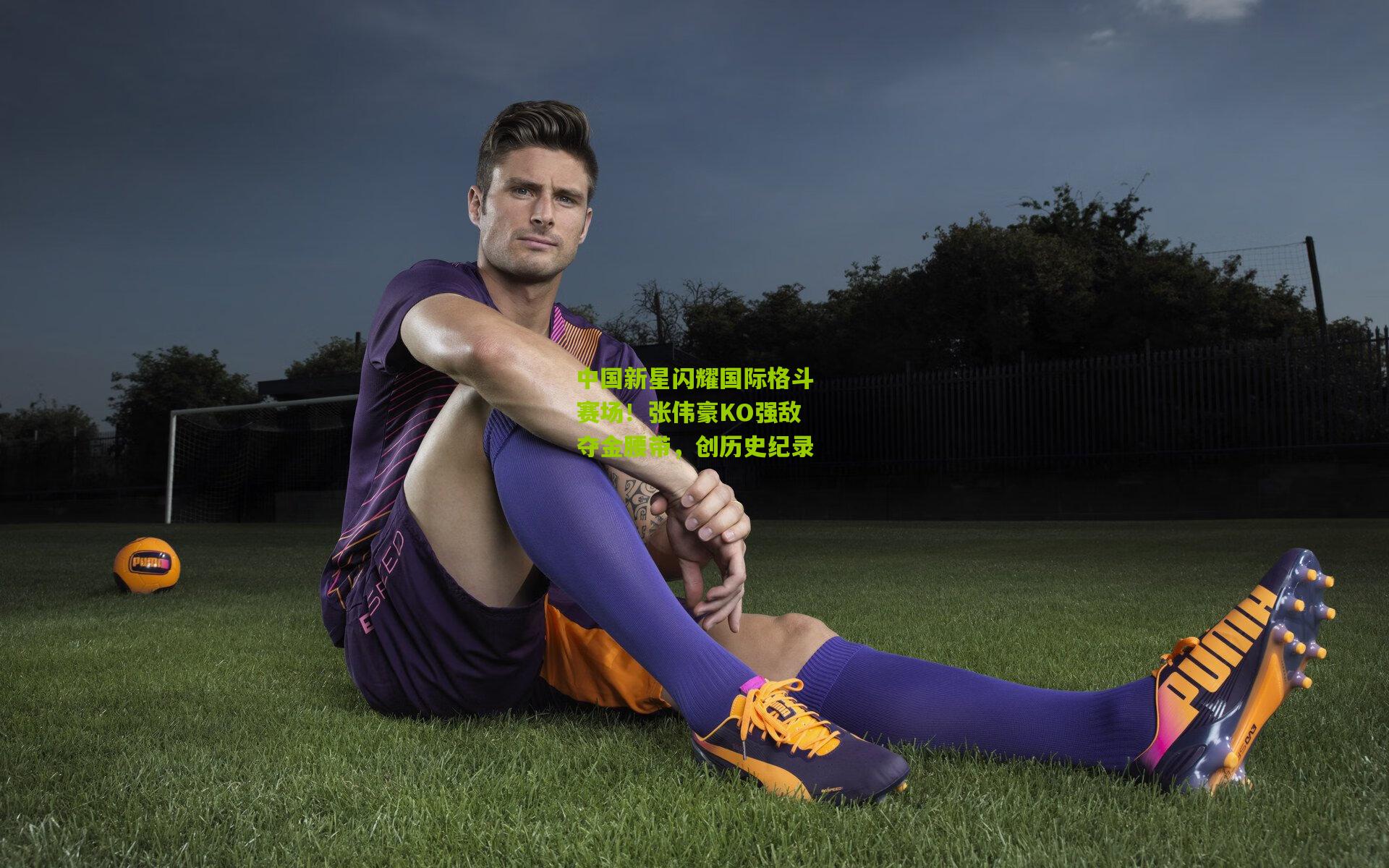 中国新星闪耀国际格斗赛场！张伟豪KO强敌夺金腰带，创历史纪录