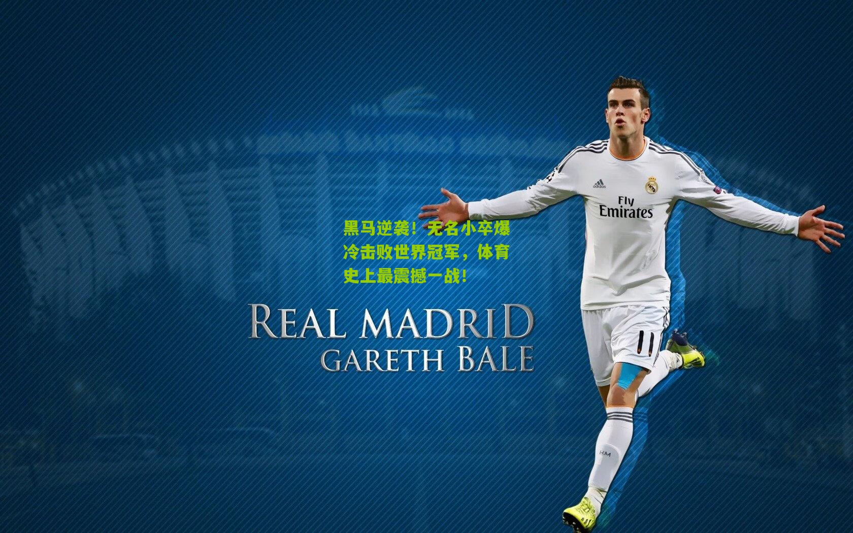 黑马逆袭！无名小卒爆冷击败世界冠军，体育史上最震撼一战！