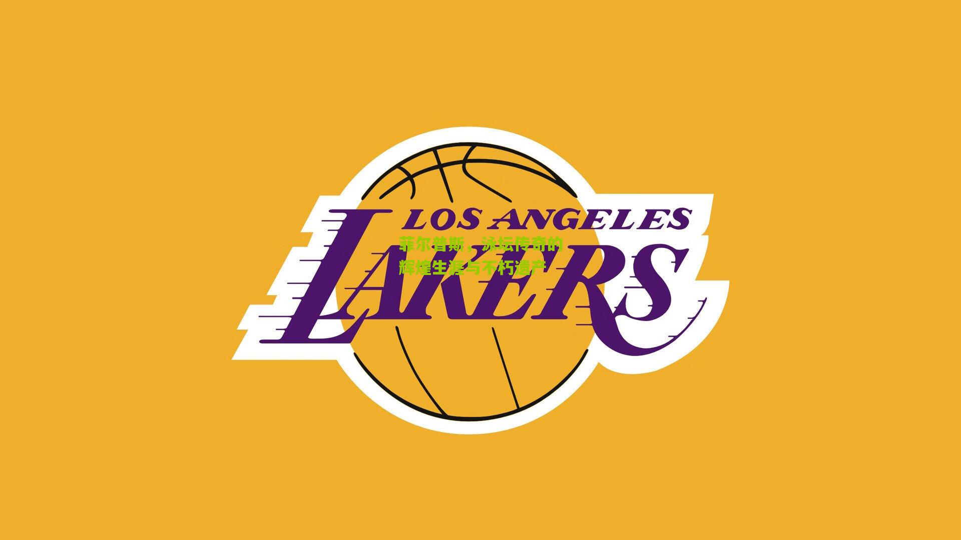 菲尔普斯，泳坛传奇的辉煌生涯与不朽遗产