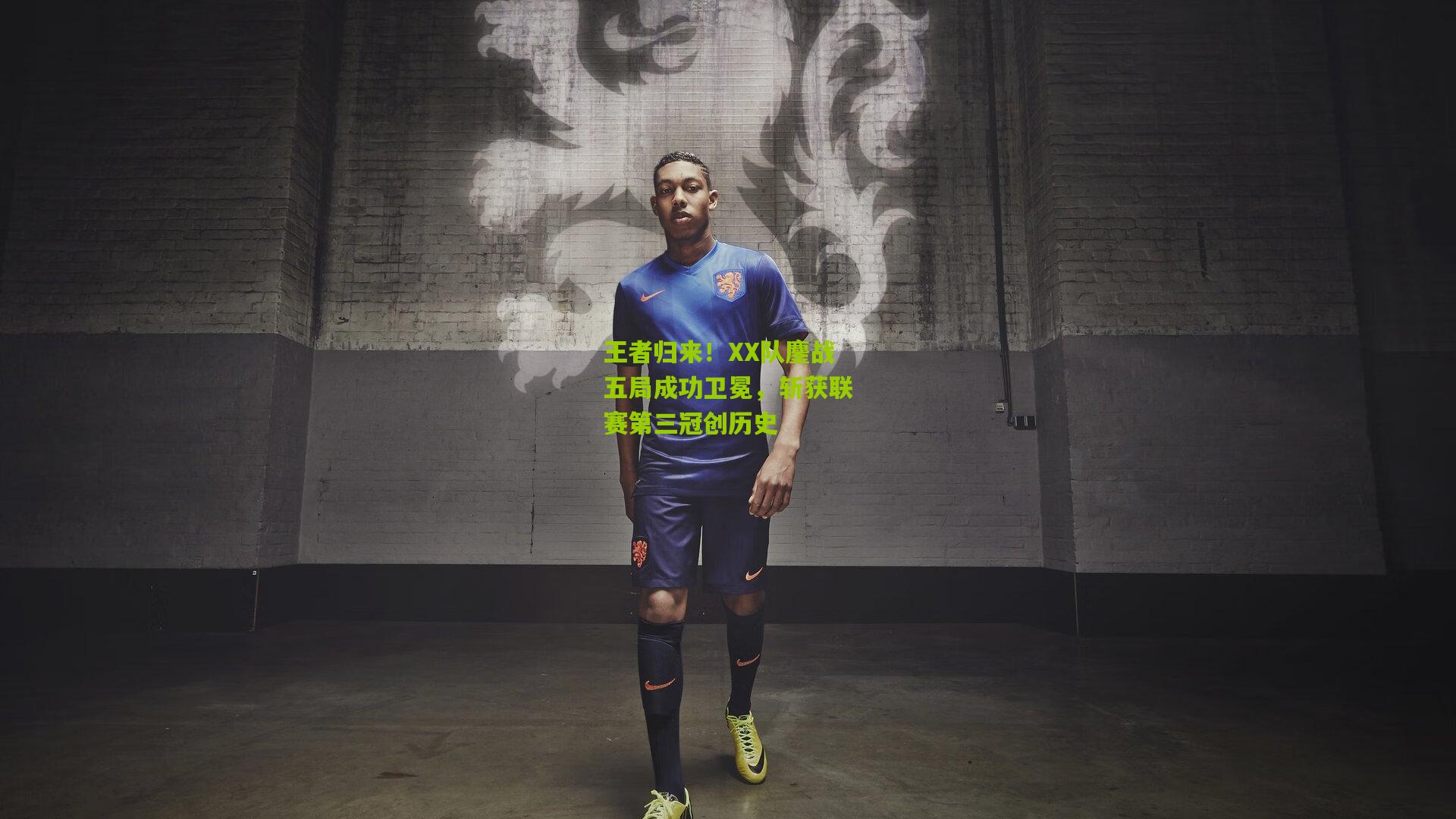 王者归来！XX队鏖战五局成功卫冕，斩获联赛第三冠创历史