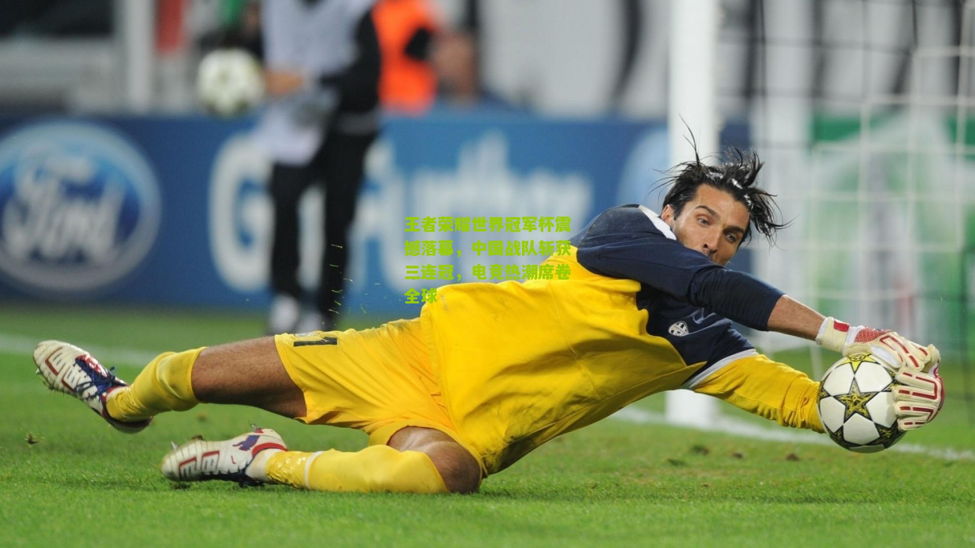 王者荣耀世界冠军杯震撼落幕，中国战队斩获三连冠，电竞热潮席卷全球