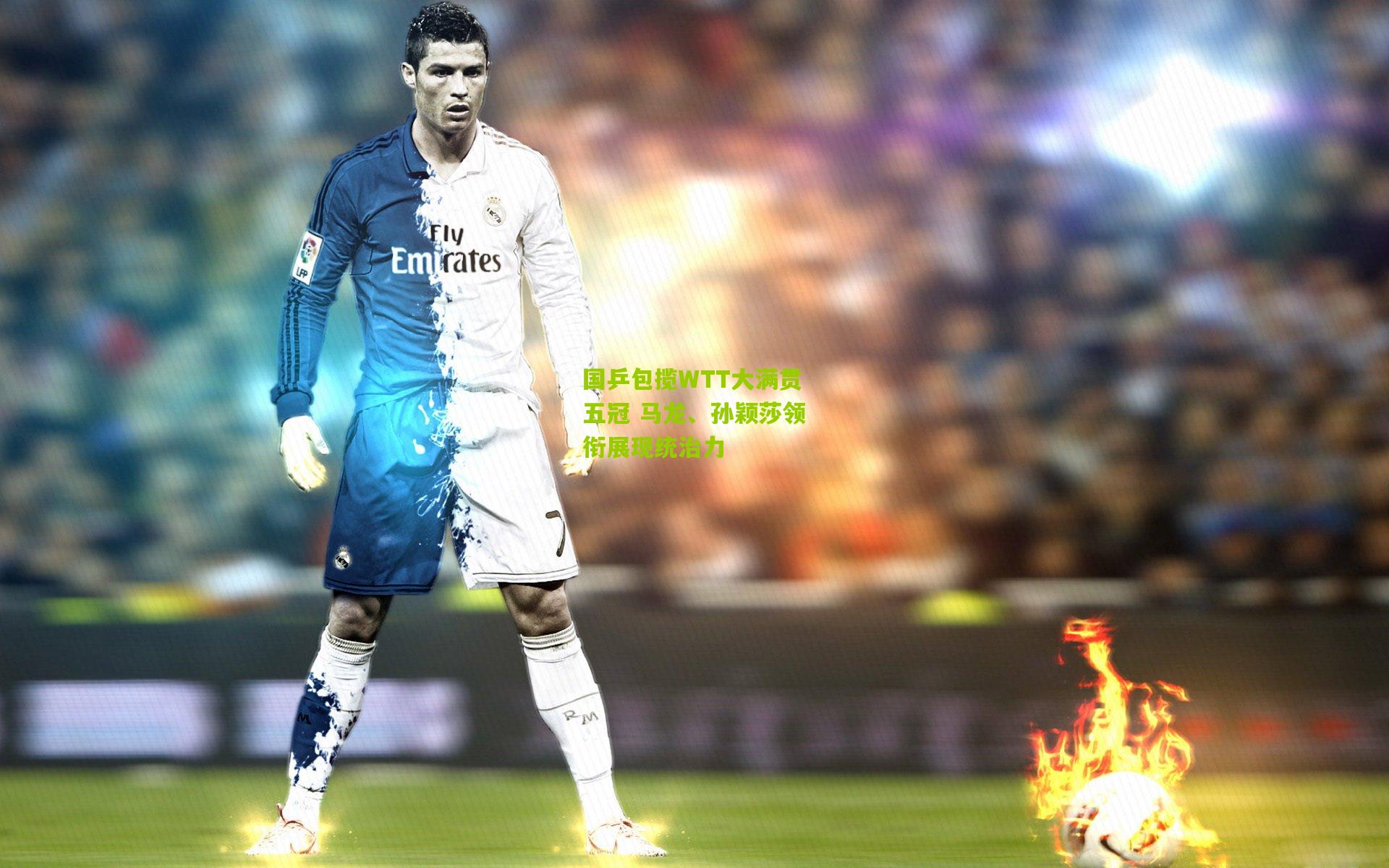 国乒包揽WTT大满贯五冠 马龙、孙颖莎领衔展现统治力