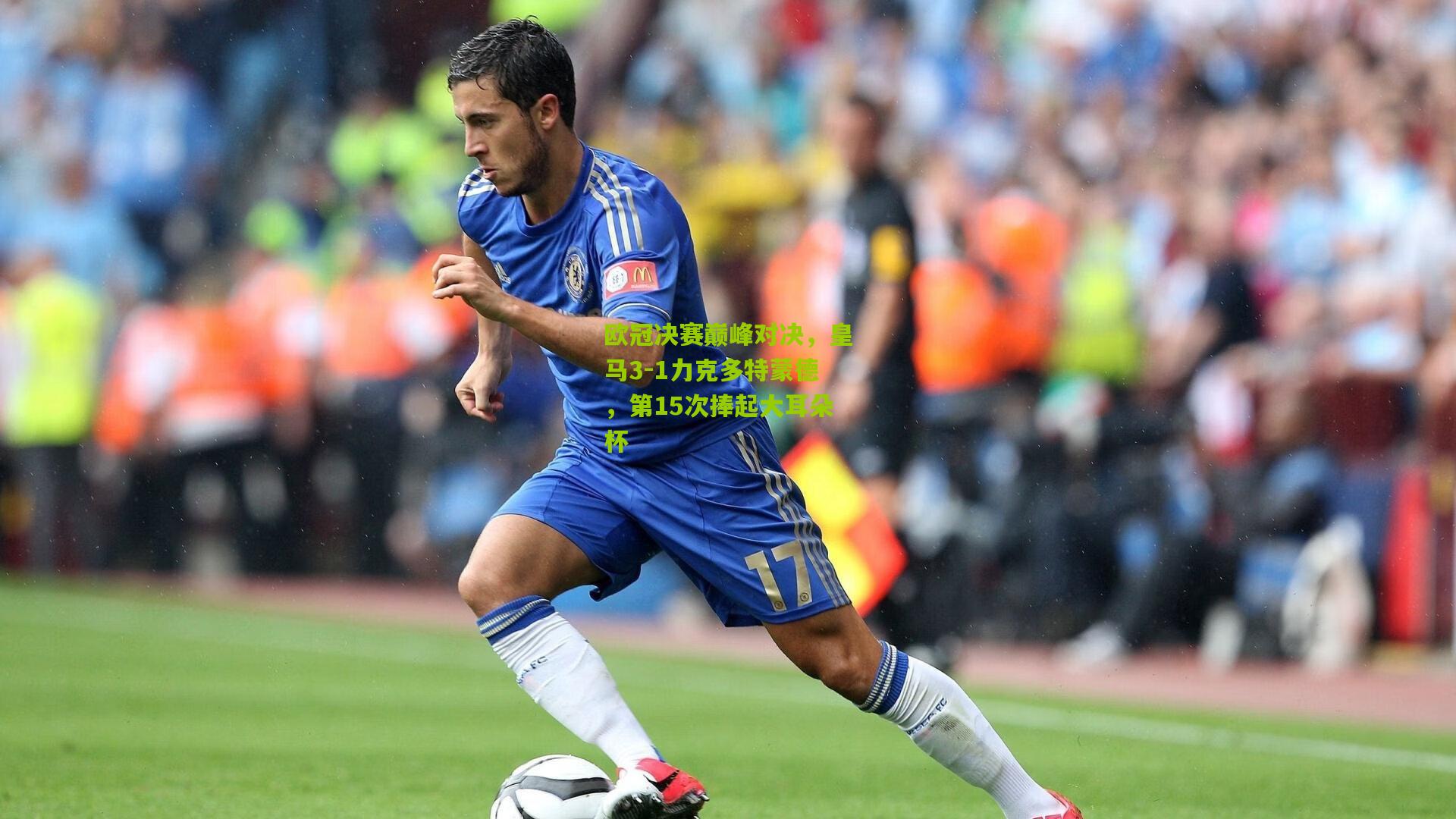 欧冠决赛巅峰对决，皇马3-1力克多特蒙德，第15次捧起大耳朵杯
