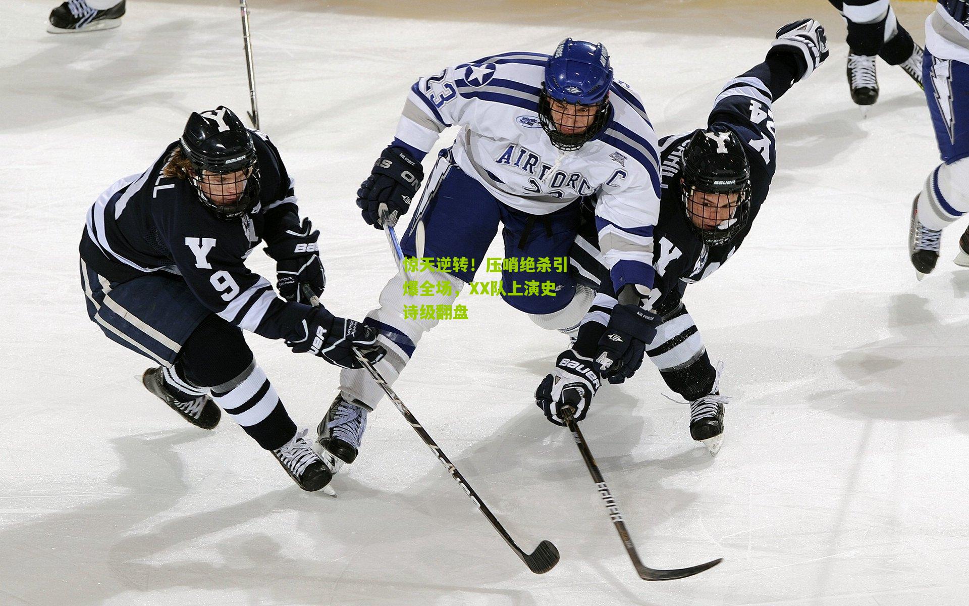 惊天逆转！压哨绝杀引爆全场，XX队上演史诗级翻盘
