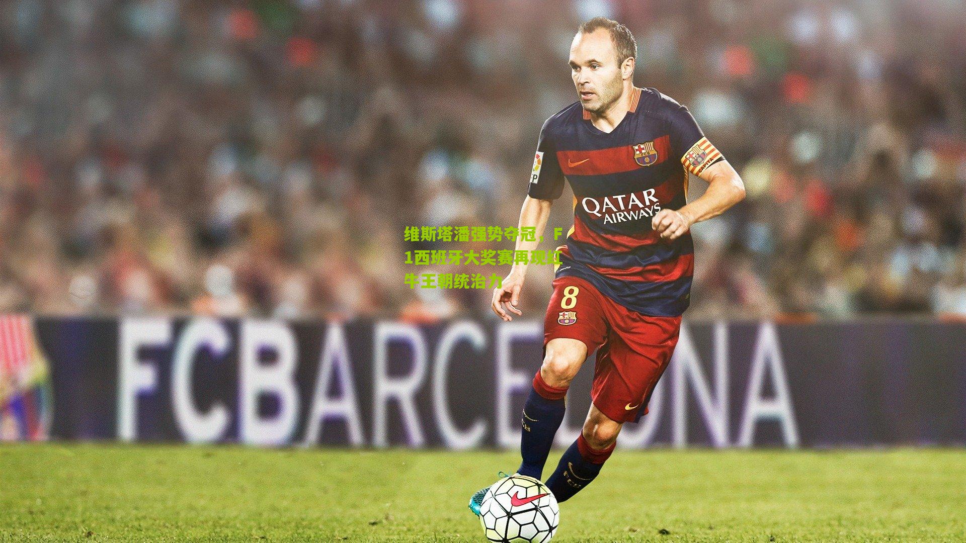 维斯塔潘强势夺冠，F1西班牙大奖赛再现红牛王朝统治力