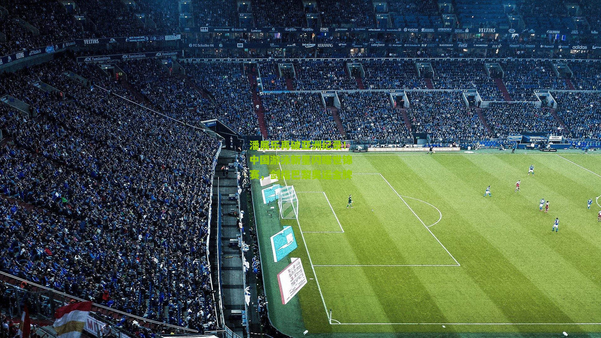 潘展乐再破亚洲纪录！中国游泳新星闪耀世锦赛，剑指巴黎奥运金牌