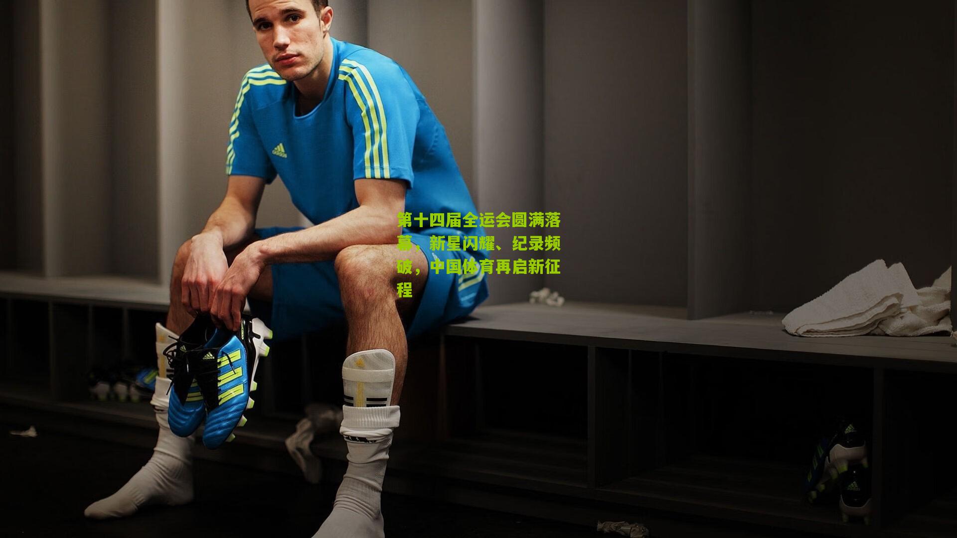 第十四届全运会圆满落幕，新星闪耀、纪录频破，中国体育再启新征程