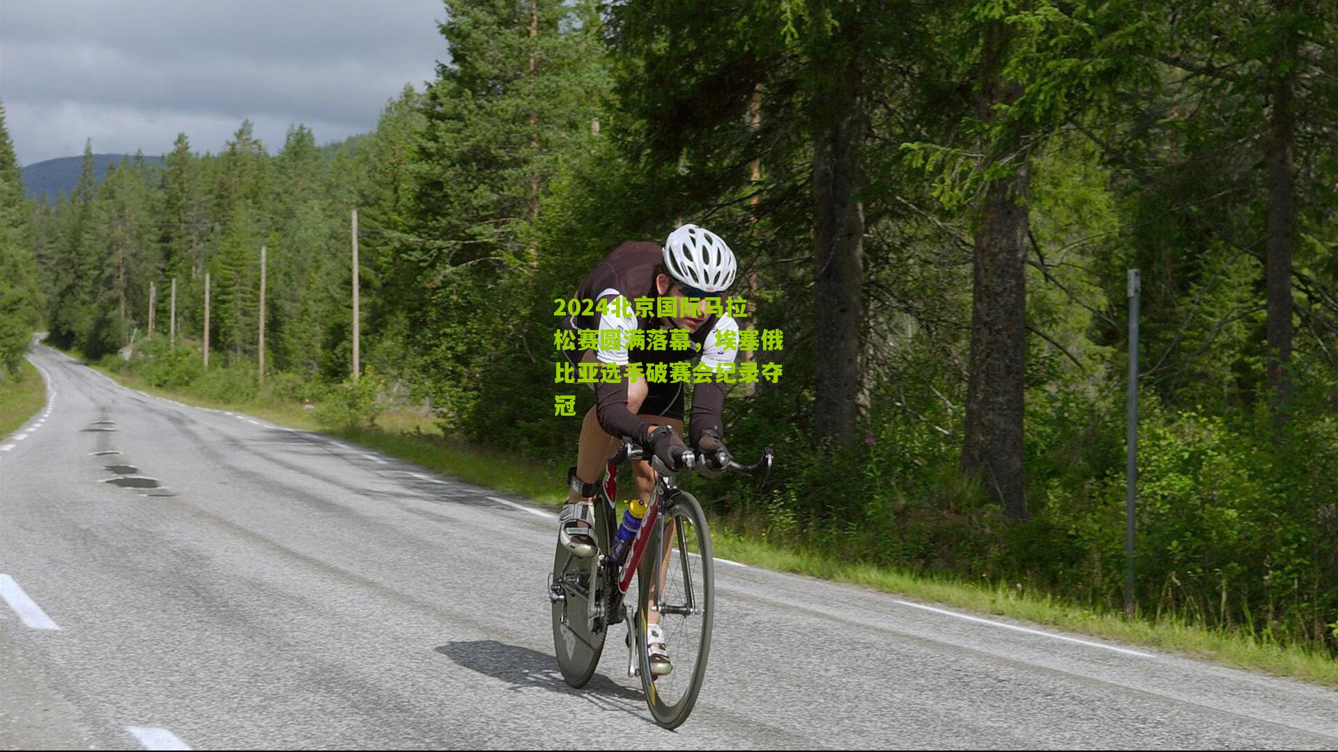 2024北京国际马拉松赛圆满落幕，埃塞俄比亚选手破赛会纪录夺冠