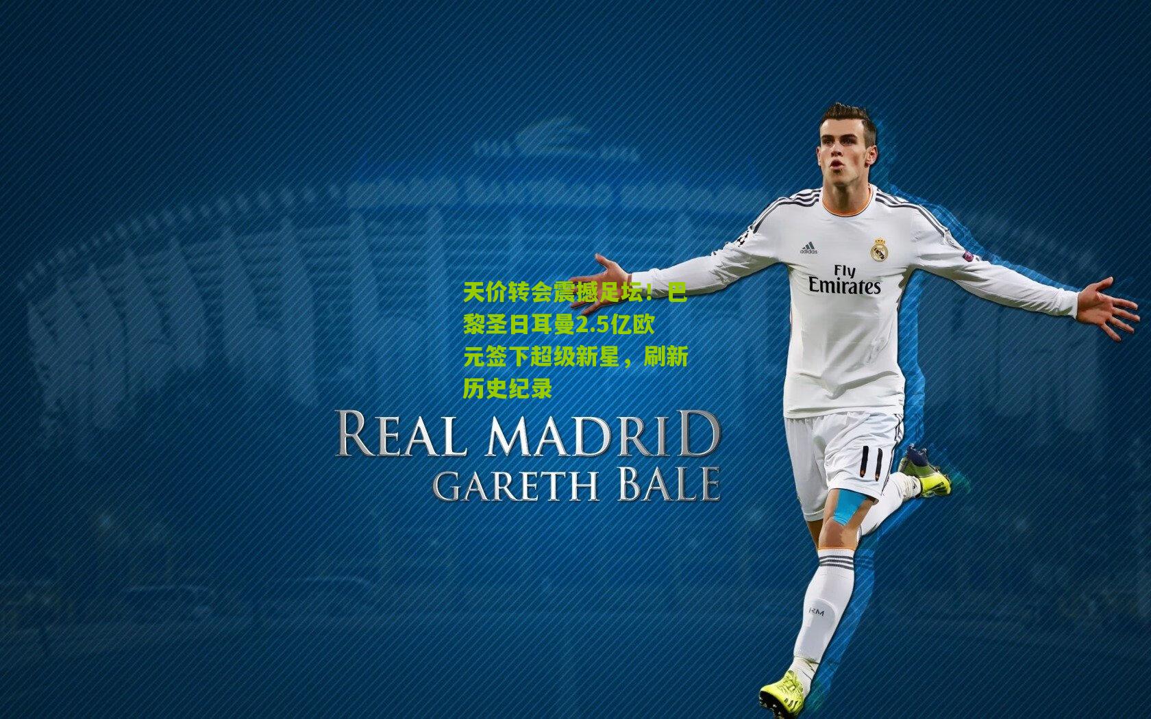 天价转会震撼足坛！巴黎圣日耳曼2.5亿欧元签下超级新星，刷新历史纪录