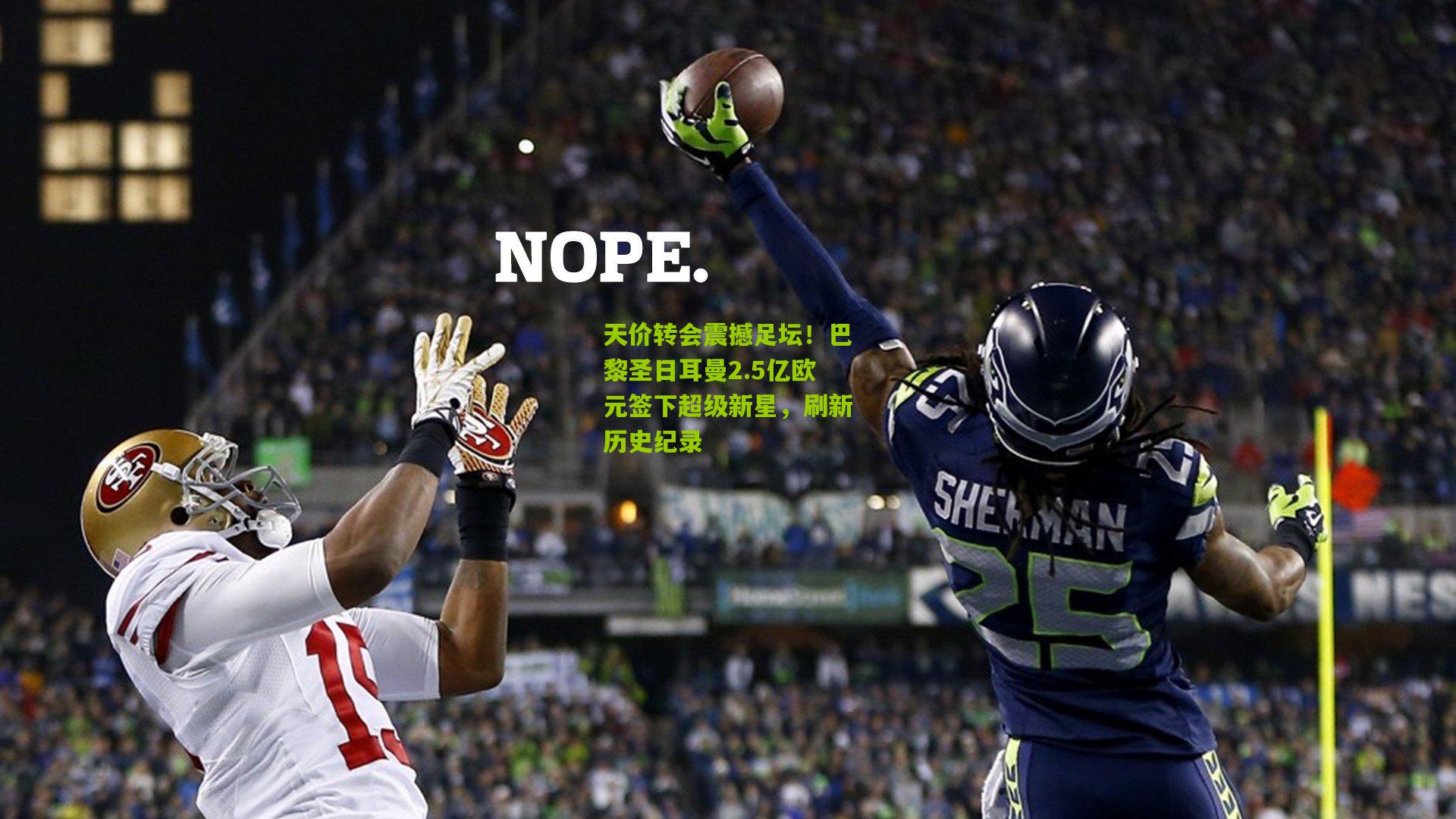 天价转会震撼足坛！巴黎圣日耳曼2.5亿欧元签下超级新星，刷新历史纪录