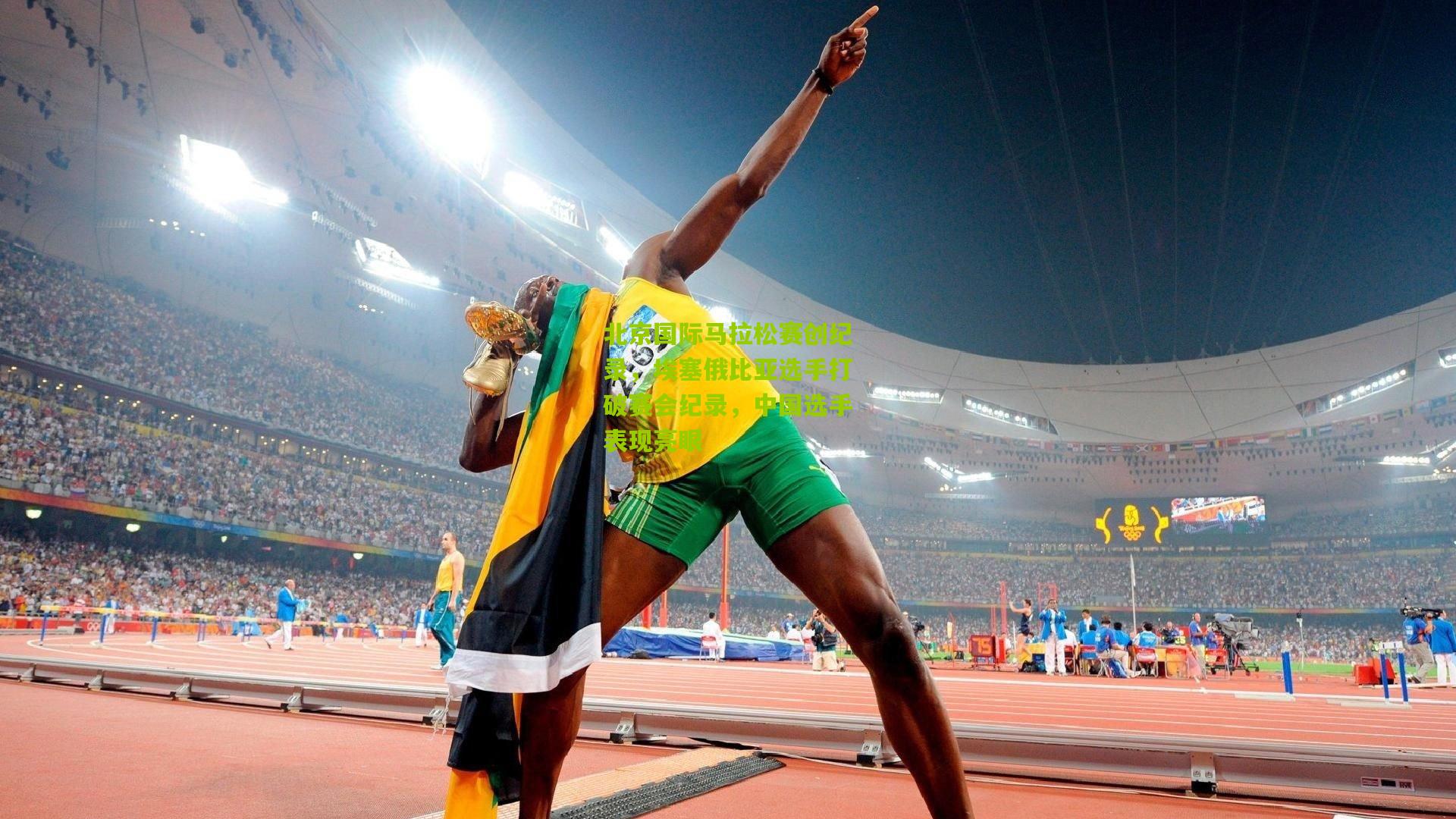 北京国际马拉松赛创纪录，埃塞俄比亚选手打破赛会纪录，中国选手表现亮眼