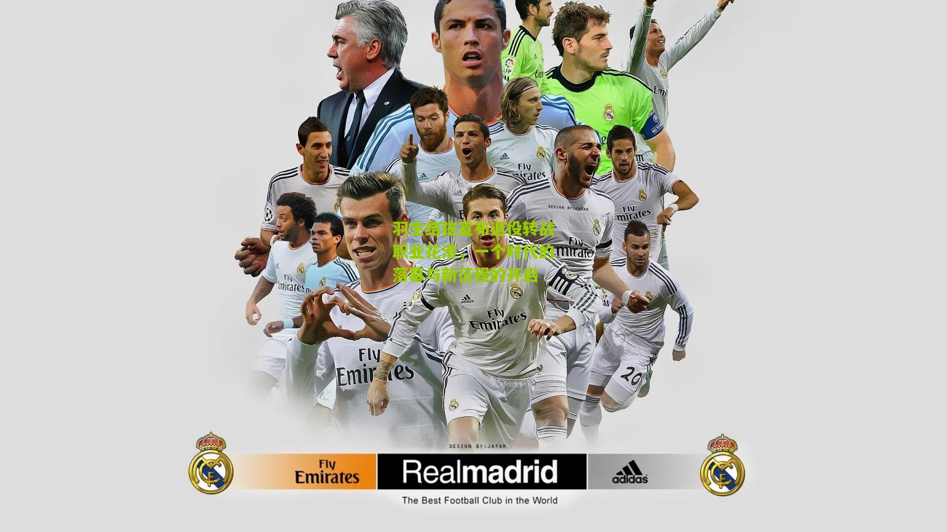 羽生结弦宣布退役转战职业花滑，一个时代的落幕与新征程的开启