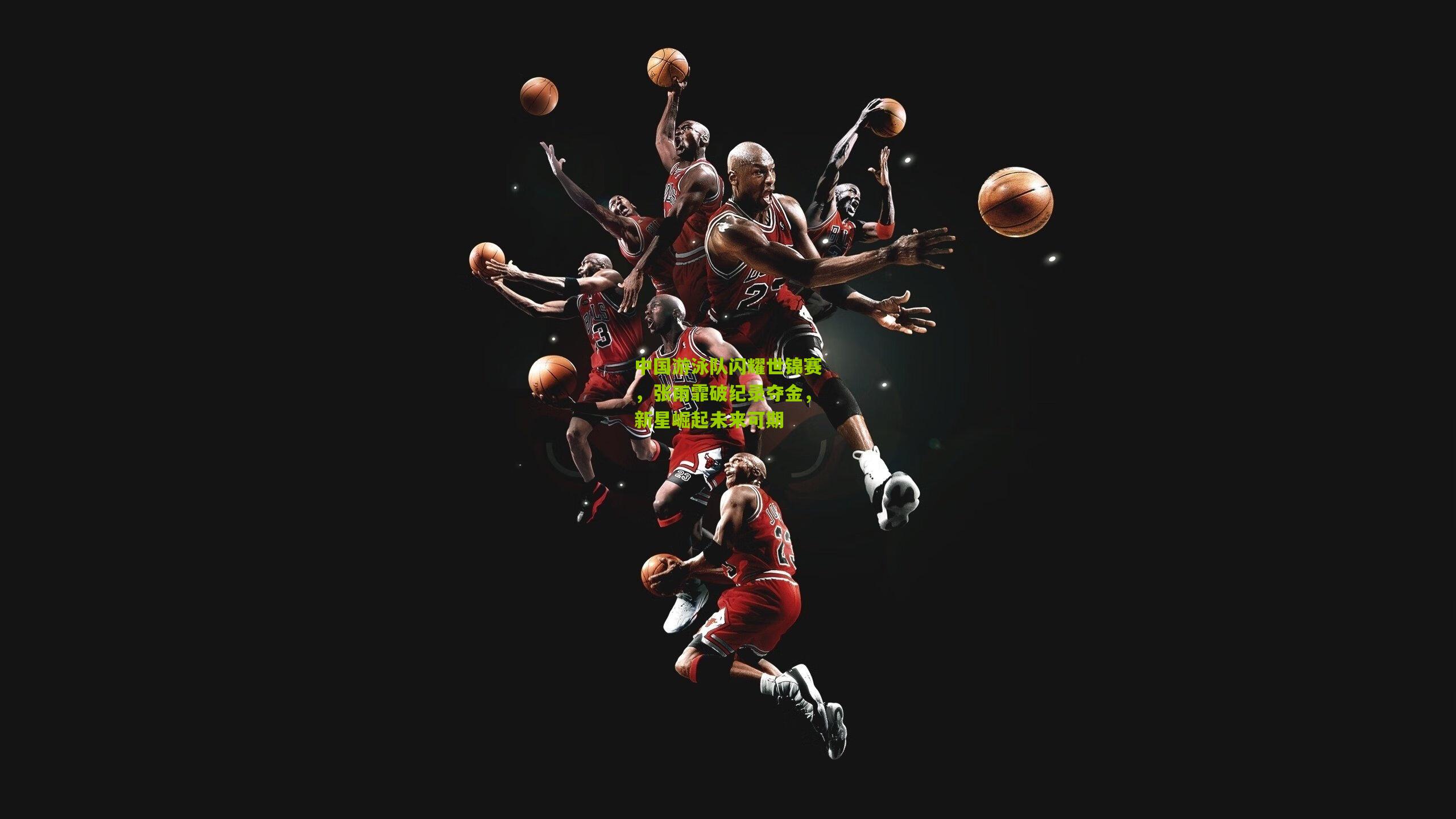 中国游泳队闪耀世锦赛，张雨霏破纪录夺金，新星崛起未来可期