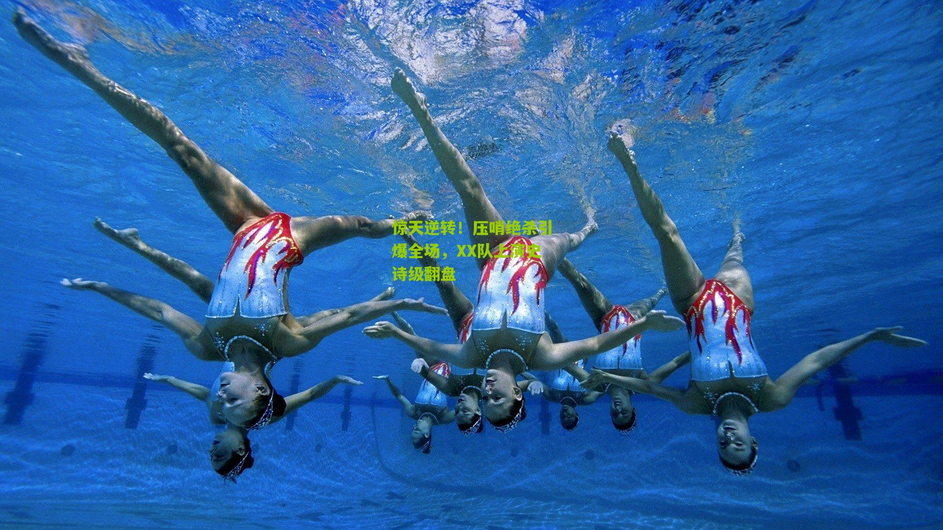 惊天逆转！压哨绝杀引爆全场，XX队上演史诗级翻盘
