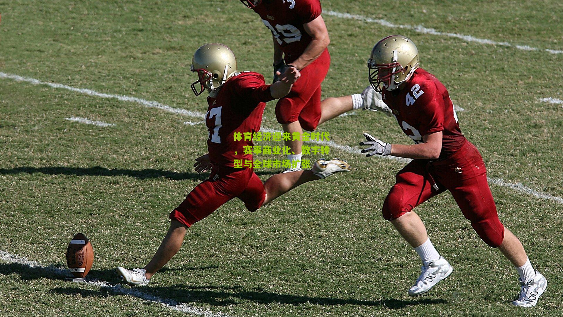 体育经济迎来黄金时代，赛事商业化、数字转型与全球市场扩张