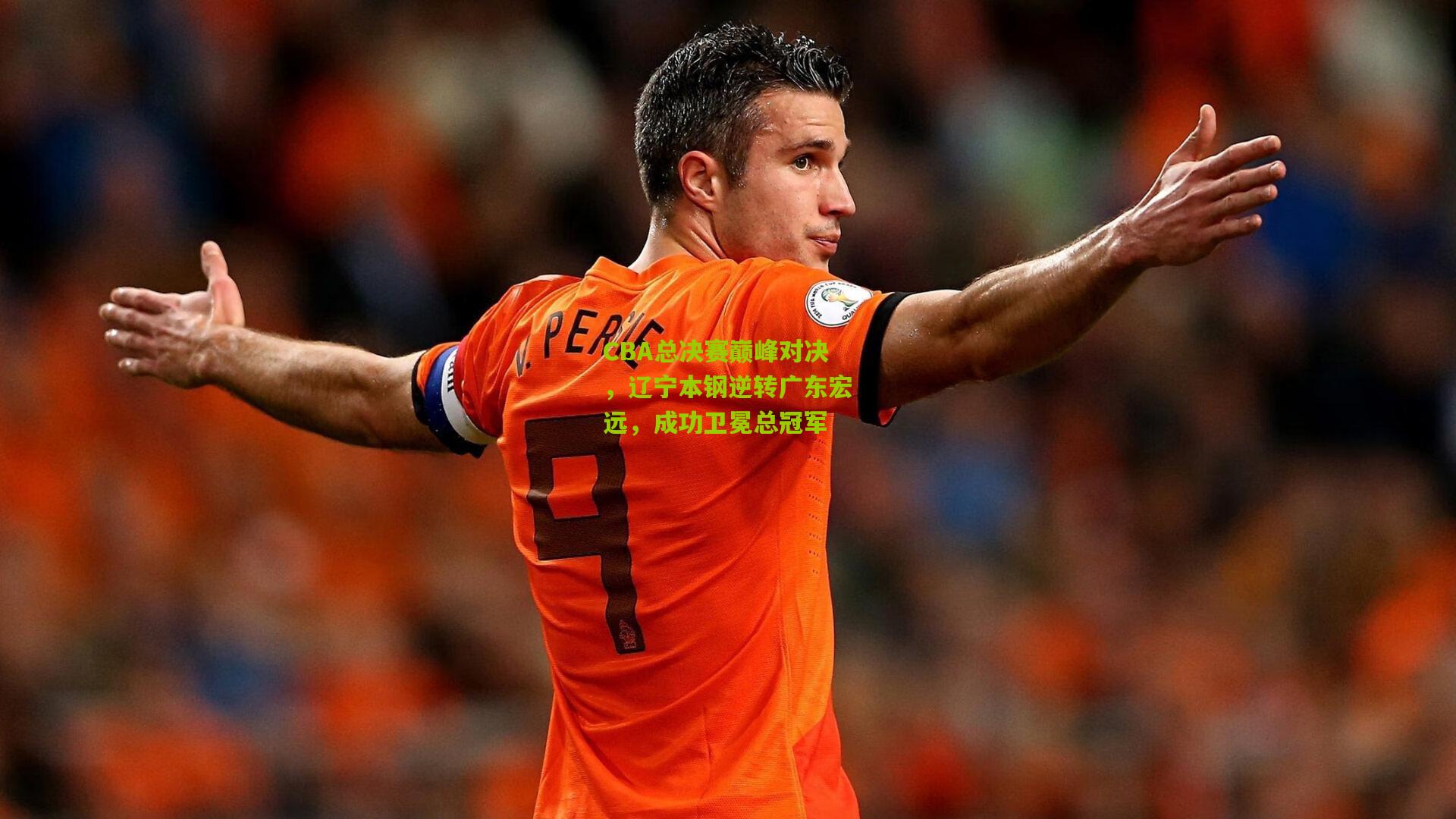 CBA总决赛巅峰对决，辽宁本钢逆转广东宏远，成功卫冕总冠军