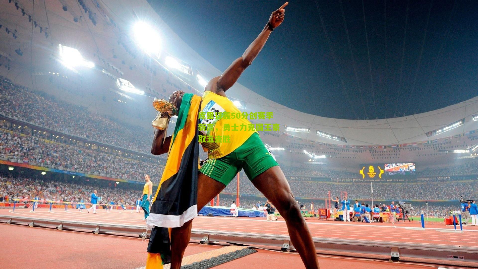 库里狂轰50分创赛季新高，勇士力克国王豪取五连胜