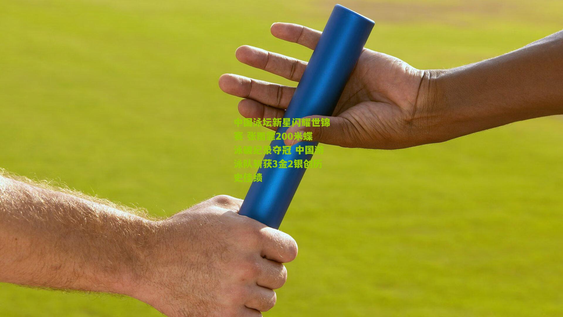 中国泳坛新星闪耀世锦赛 张雨霏200米蝶泳破纪录夺冠 中国游泳队斩获3金2银创历史佳绩