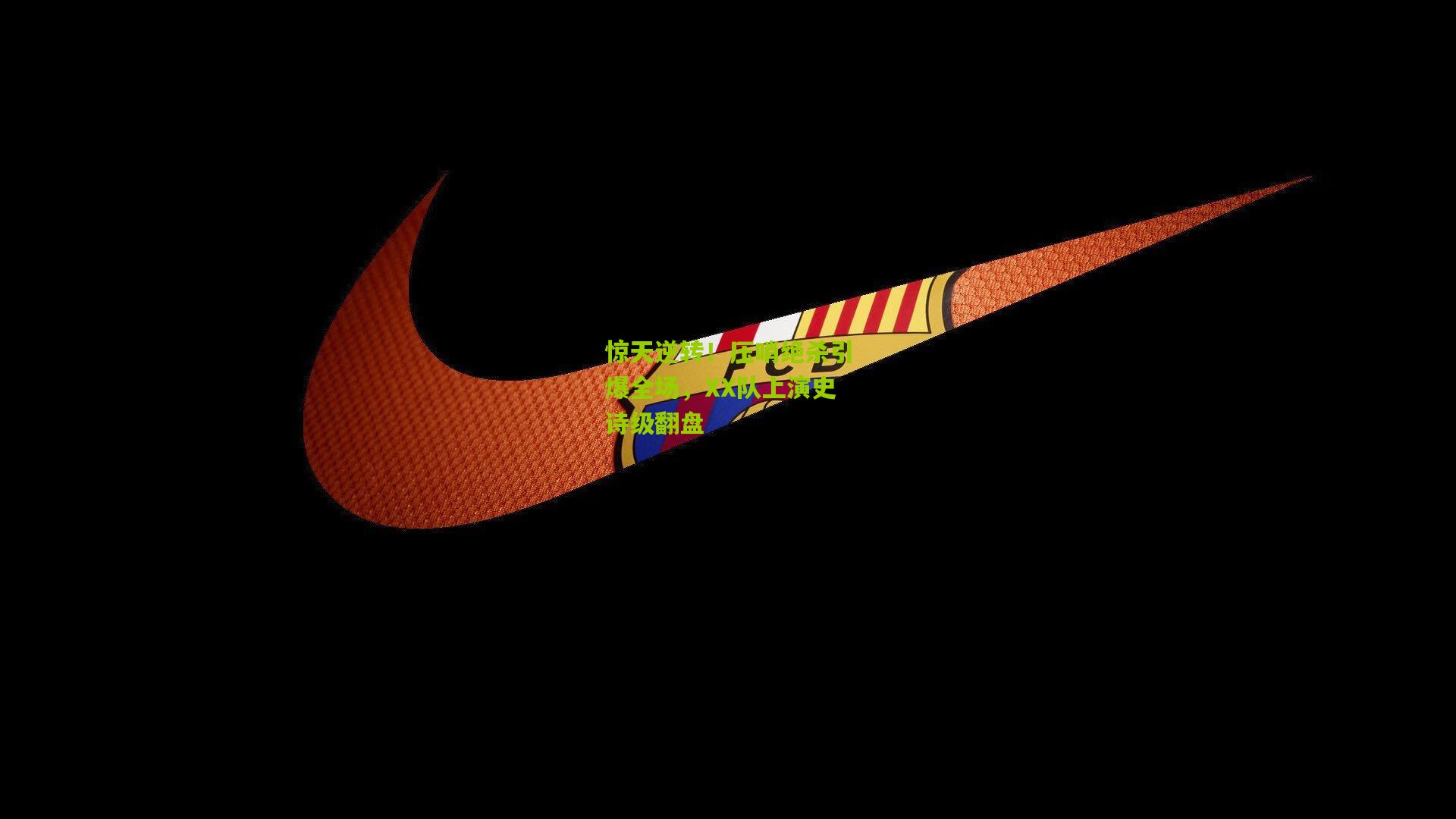 惊天逆转！压哨绝杀引爆全场，XX队上演史诗级翻盘