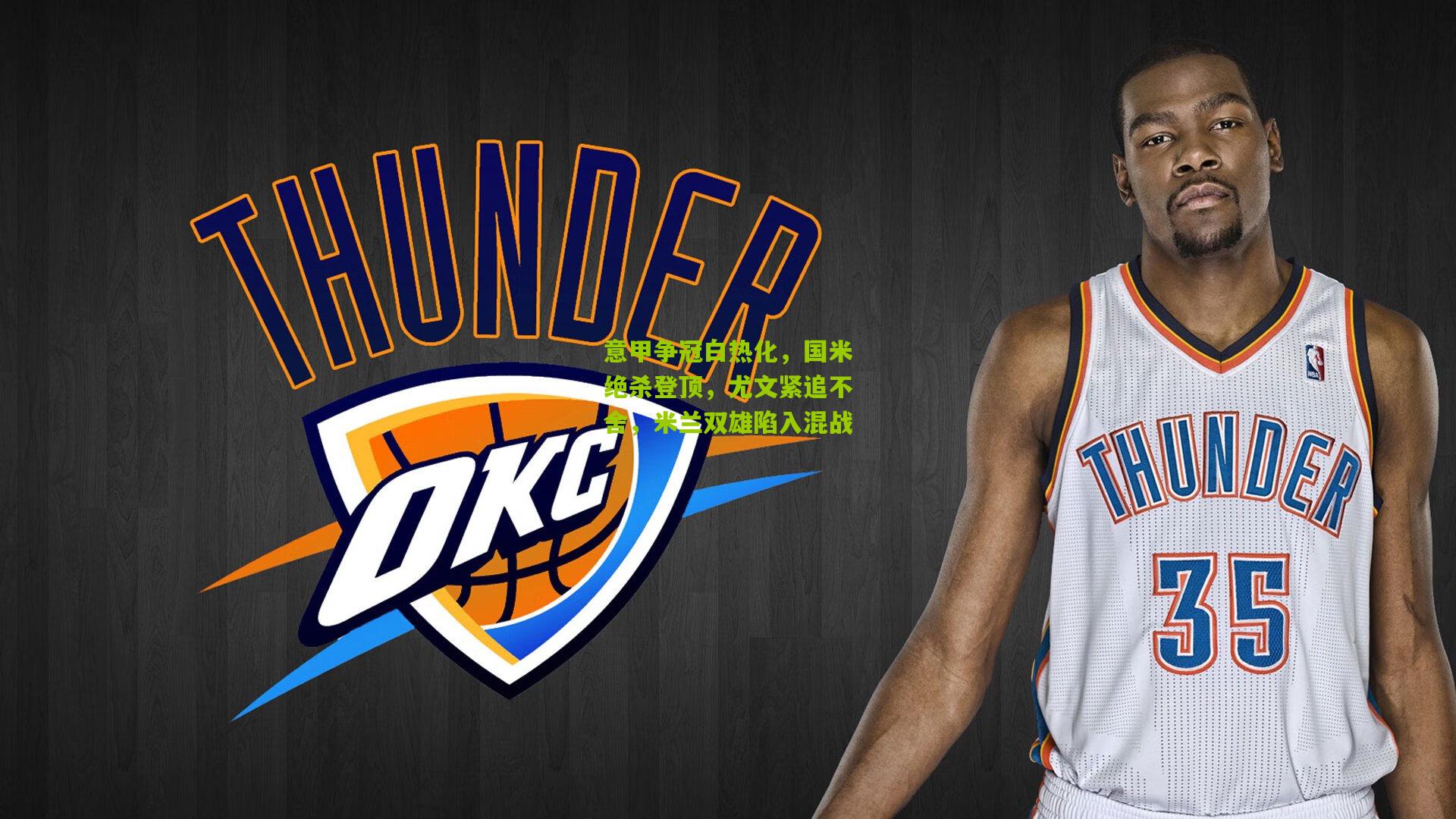 意甲争冠白热化，国米绝杀登顶，尤文紧追不舍，米兰双雄陷入混战