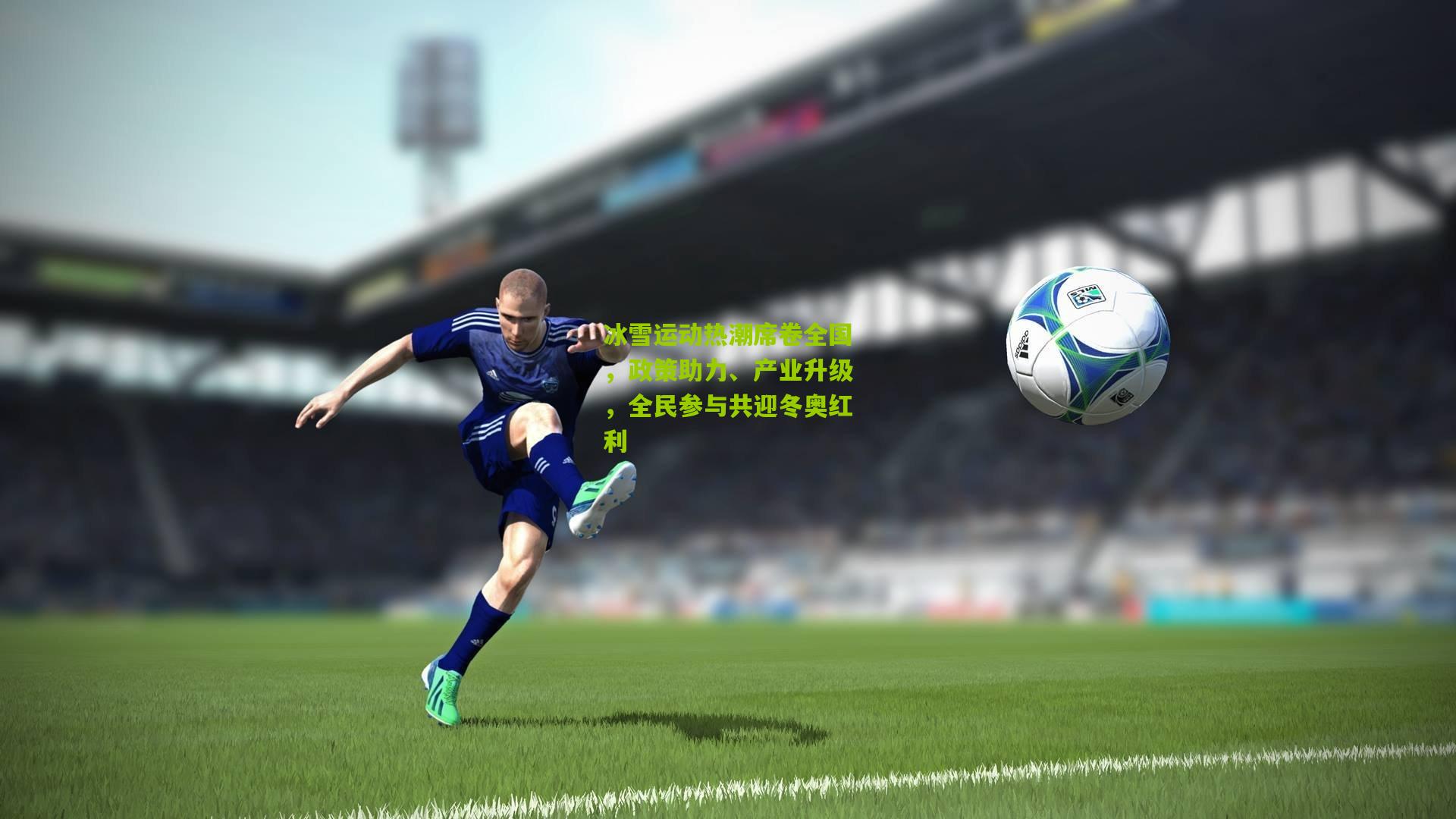 冰雪运动热潮席卷全国，政策助力、产业升级，全民参与共迎冬奥红利