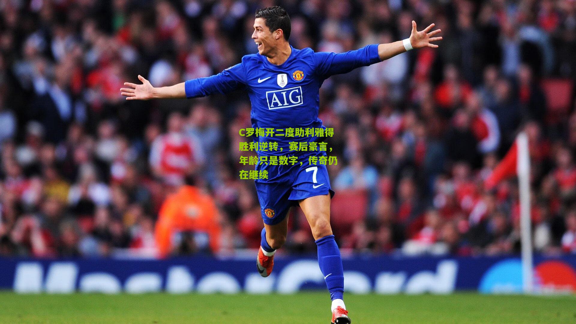 C罗梅开二度助利雅得胜利逆转，赛后豪言，年龄只是数字，传奇仍在继续