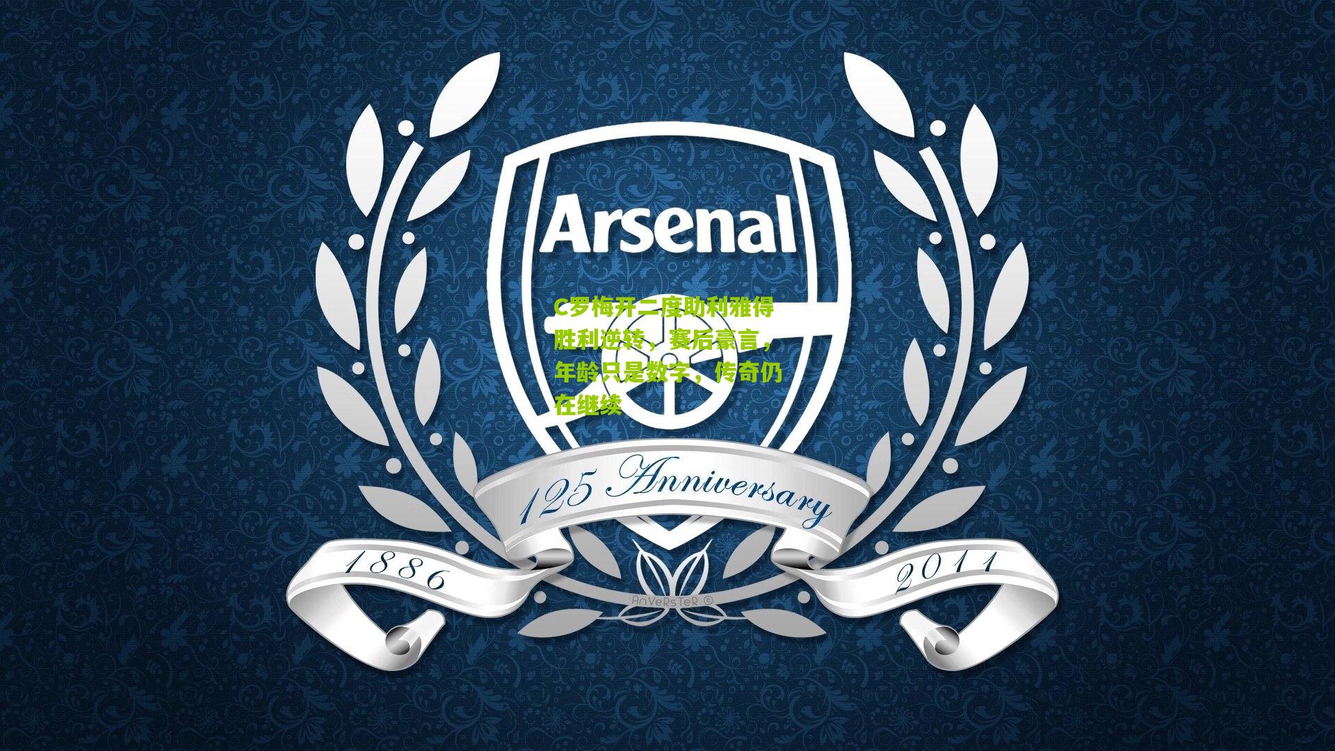 C罗梅开二度助利雅得胜利逆转，赛后豪言，年龄只是数字，传奇仍在继续