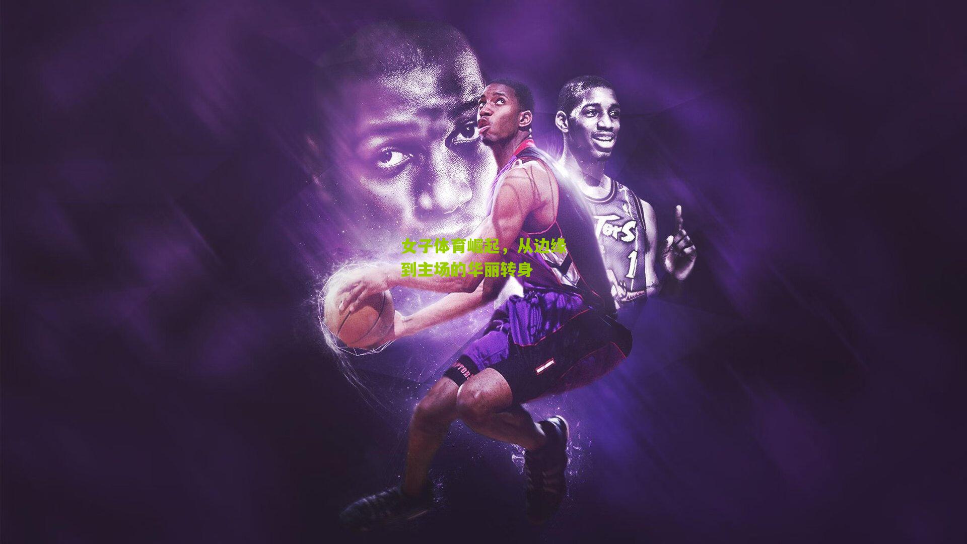 女子体育崛起，从边缘到主场的华丽转身