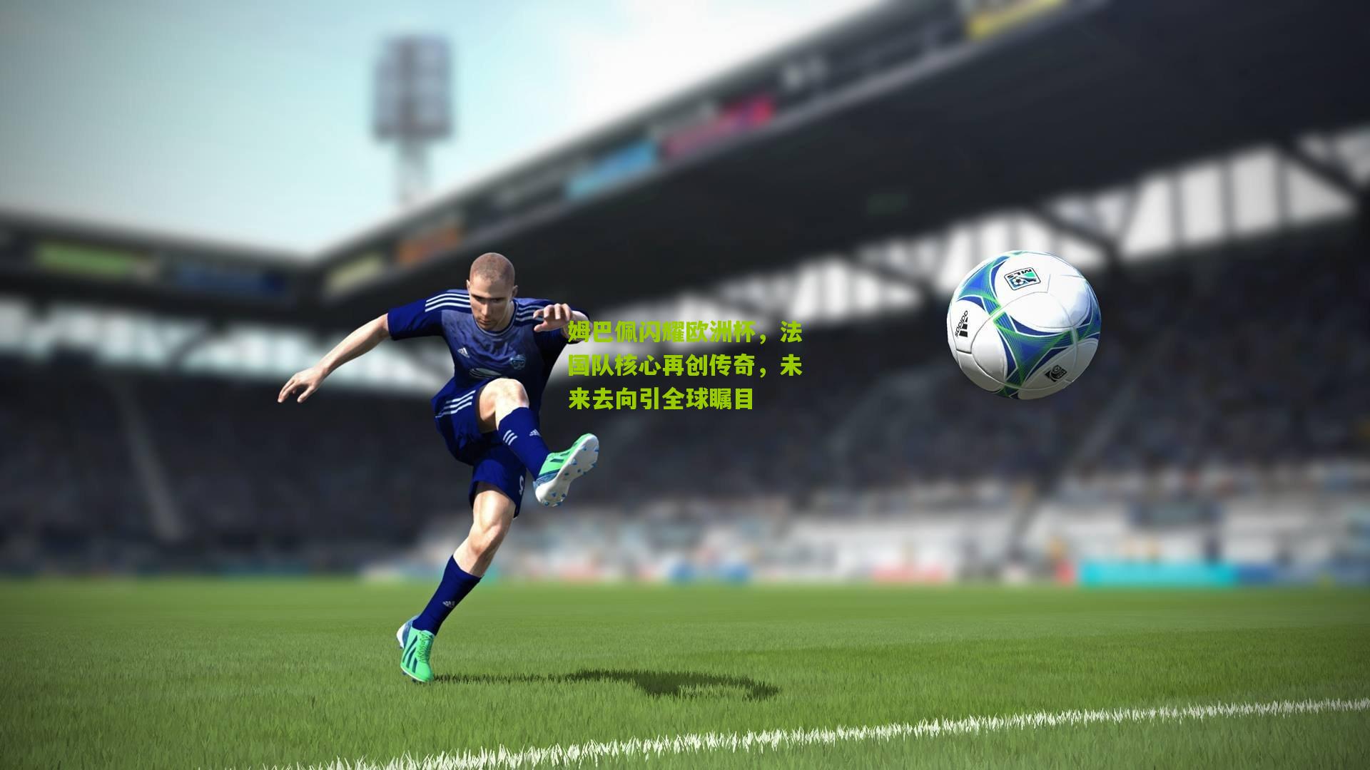 姆巴佩闪耀欧洲杯，法国队核心再创传奇，未来去向引全球瞩目