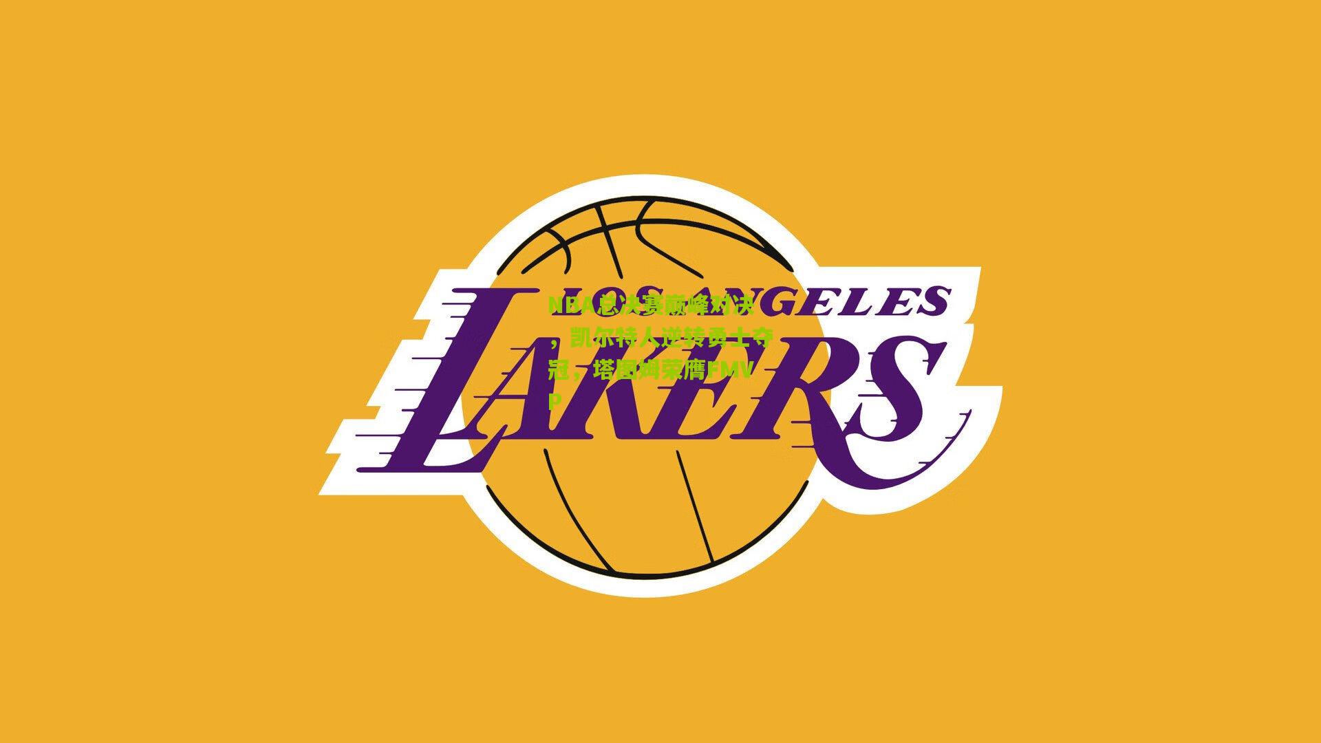 NBA总决赛巅峰对决，凯尔特人逆转勇士夺冠，塔图姆荣膺FMVP