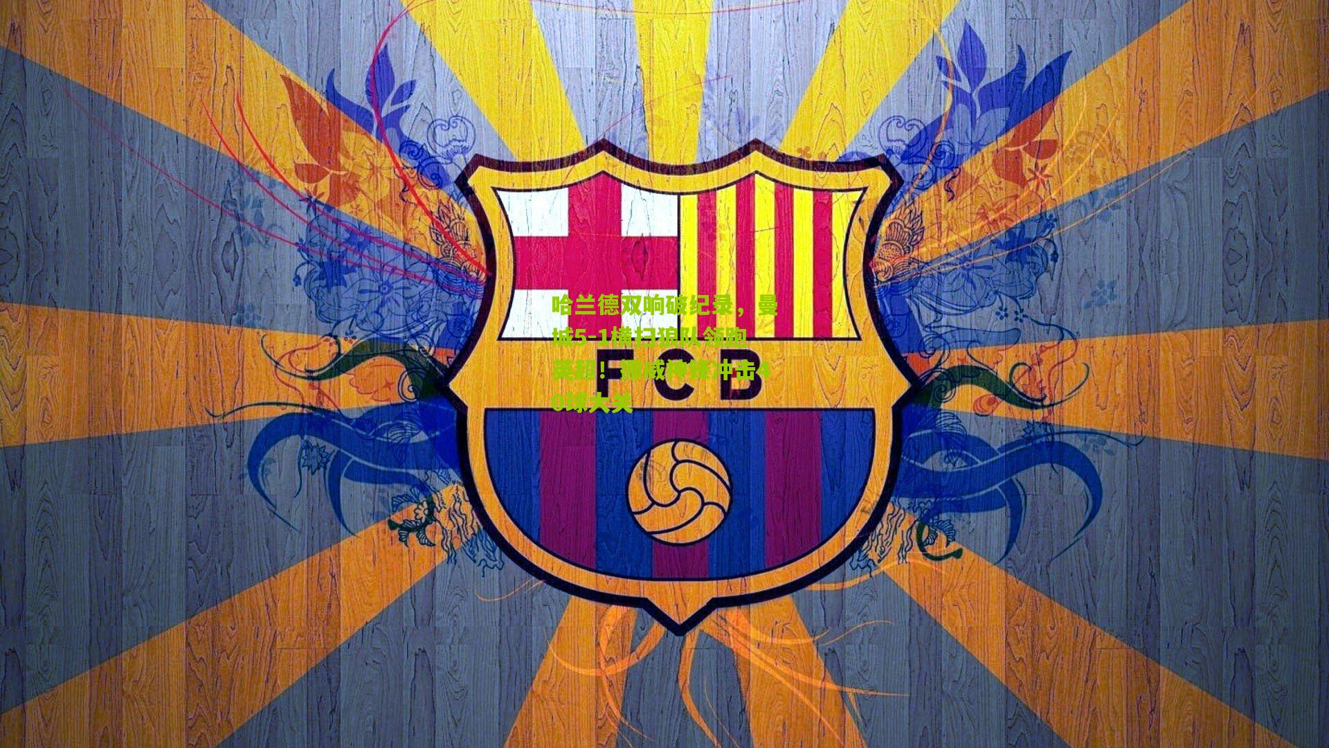 哈兰德双响破纪录，曼城5-1横扫狼队领跑英超！挪威神锋冲击40球大关