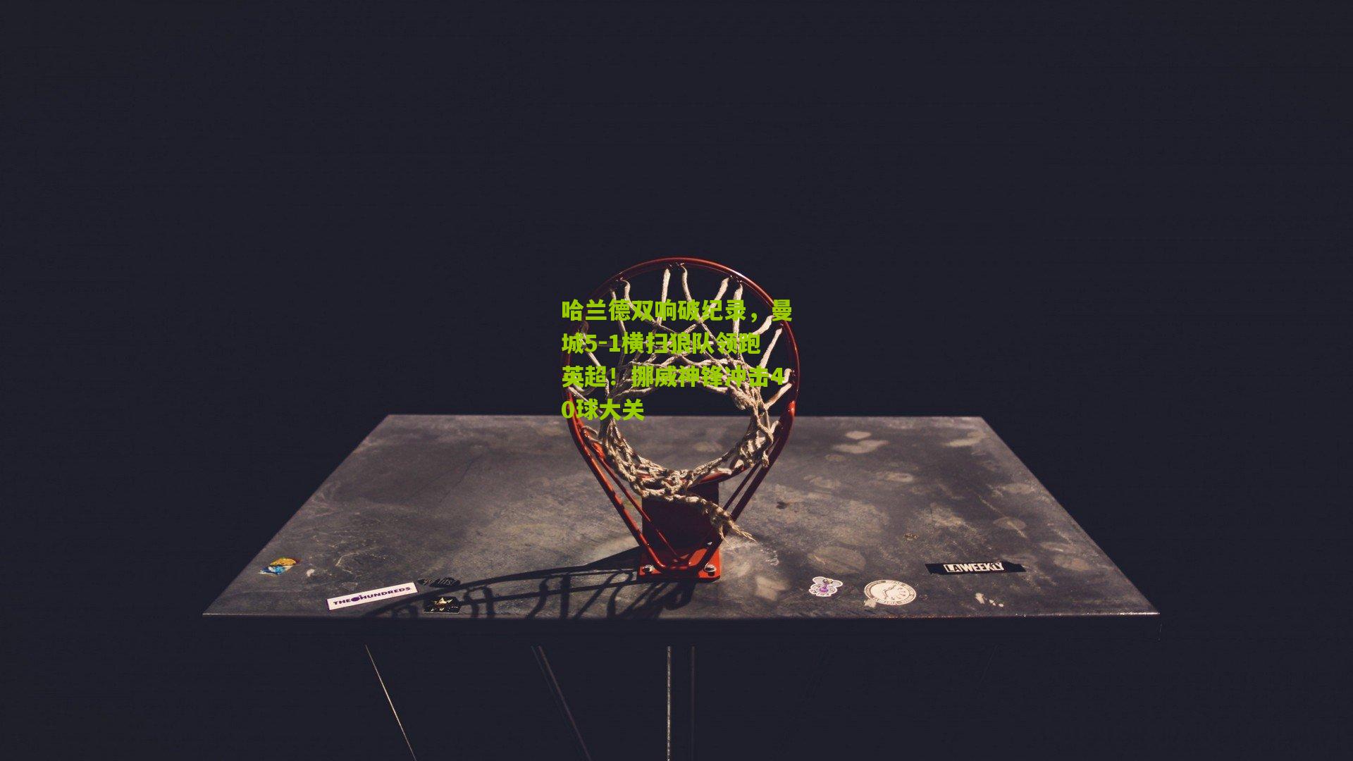 哈兰德双响破纪录，曼城5-1横扫狼队领跑英超！挪威神锋冲击40球大关