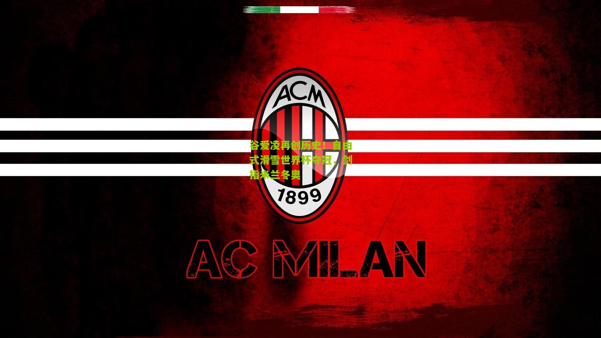 谷爱凌再创历史！自由式滑雪世界杯夺冠，剑指米兰冬奥