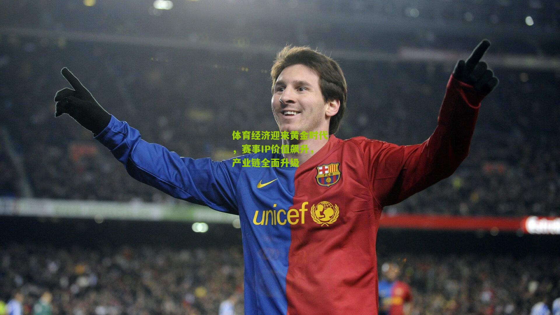 体育经济迎来黄金时代，赛事IP价值飙升，产业链全面升级