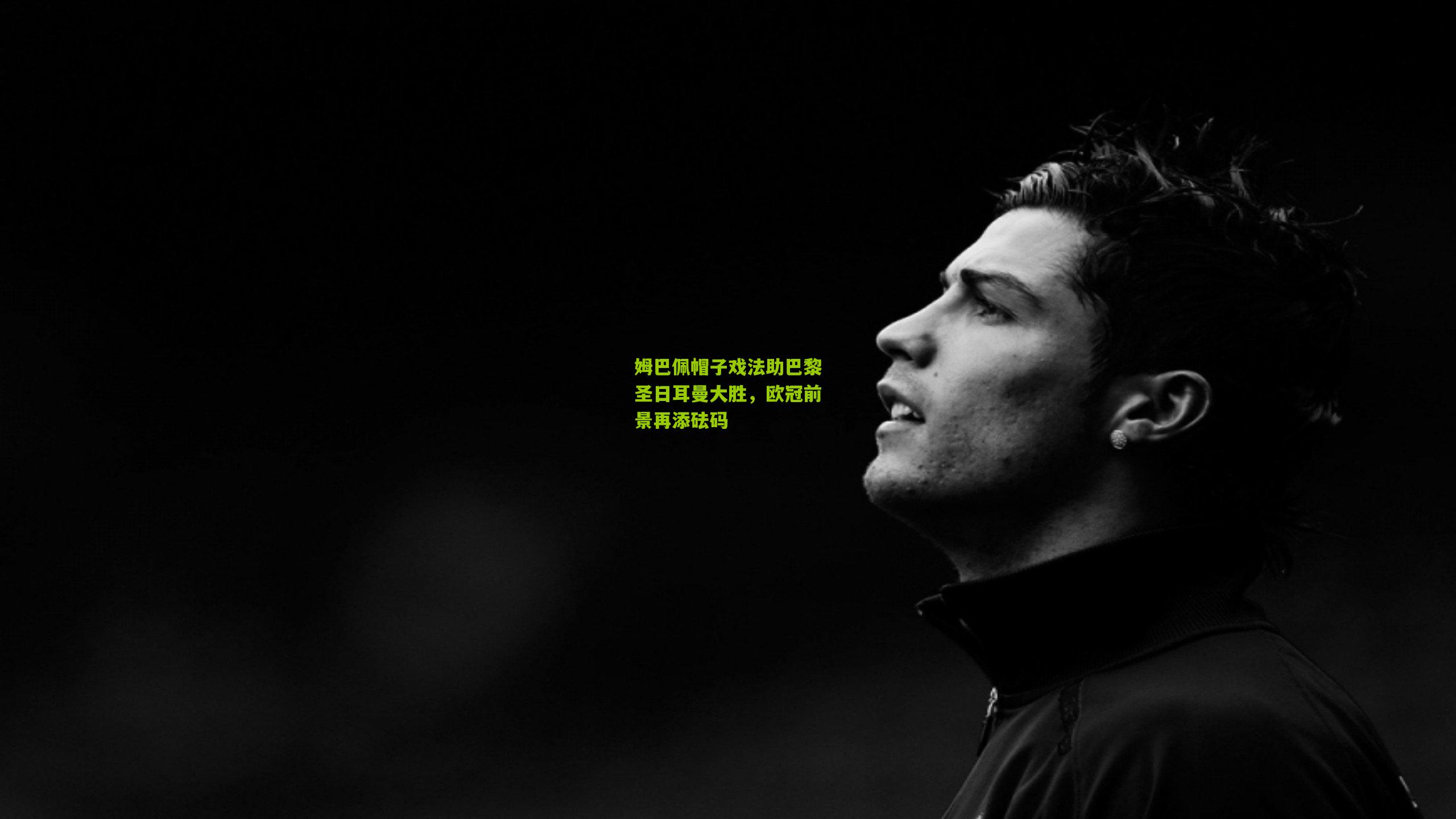 姆巴佩帽子戏法助巴黎圣日耳曼大胜，欧冠前景再添砝码