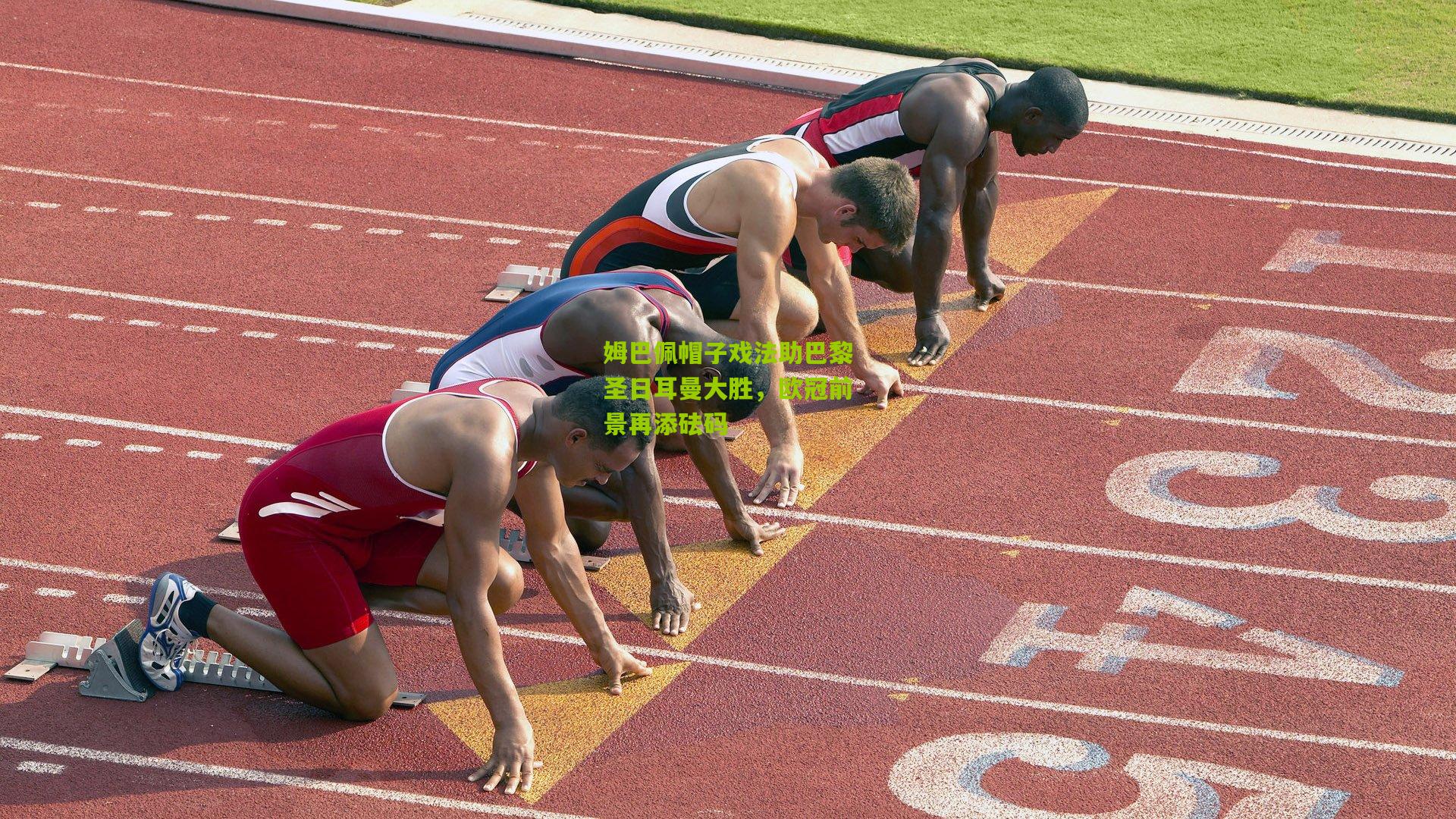 姆巴佩帽子戏法助巴黎圣日耳曼大胜，欧冠前景再添砝码