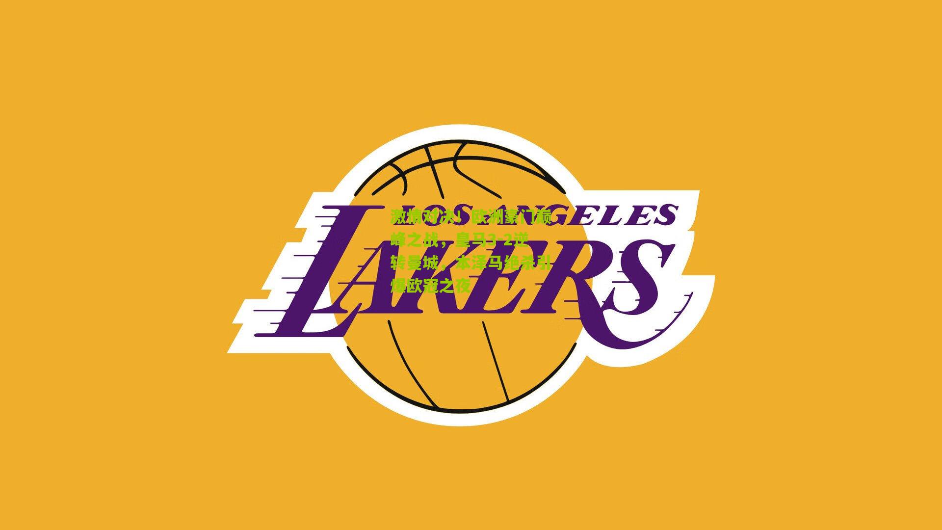 激情对决！欧洲豪门巅峰之战，皇马3-2逆转曼城，本泽马绝杀引爆欧冠之夜