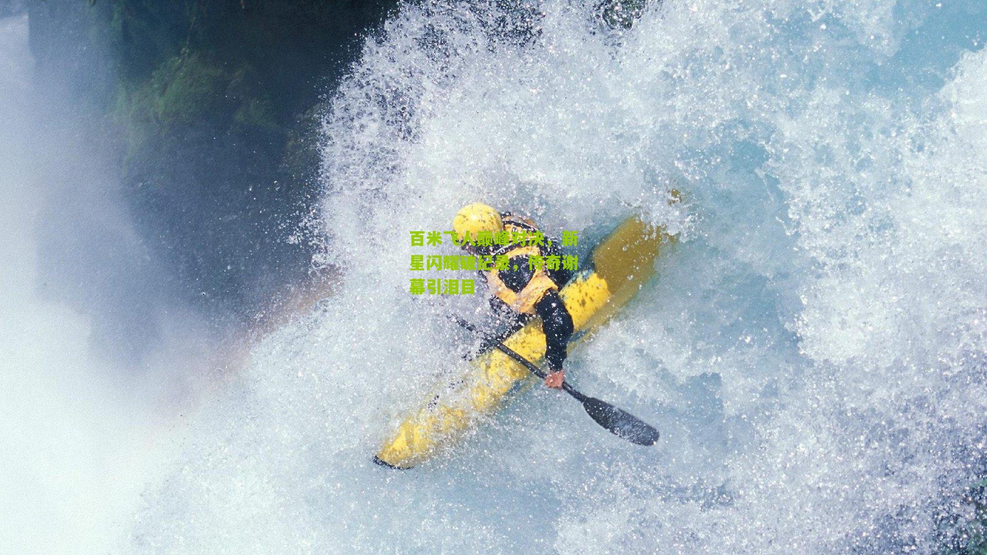 百米飞人巅峰对决，新星闪耀破纪录，传奇谢幕引泪目