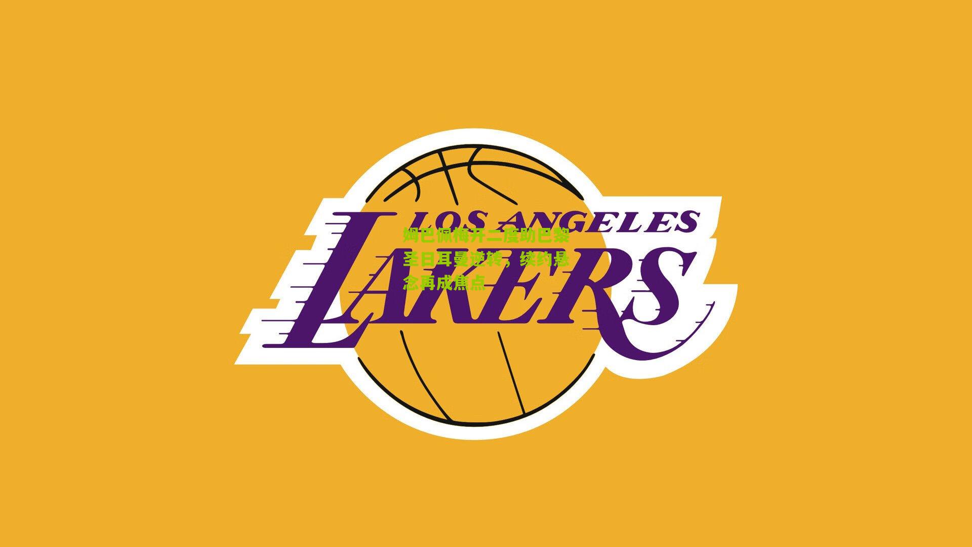 姆巴佩梅开二度助巴黎圣日耳曼逆转，续约悬念再成焦点