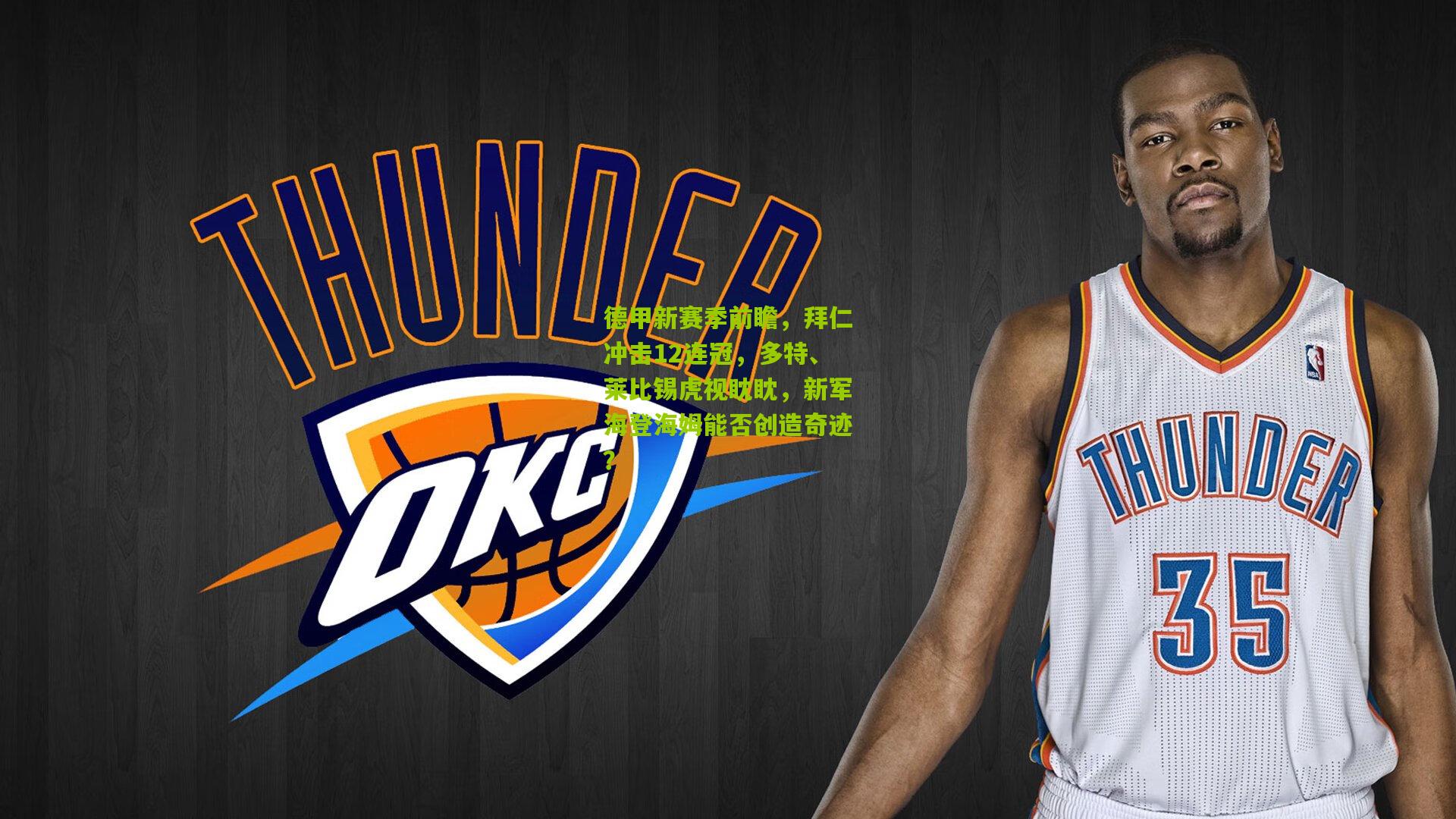 德甲新赛季前瞻，拜仁冲击12连冠，多特、莱比锡虎视眈眈，新军海登海姆能否创造奇迹？