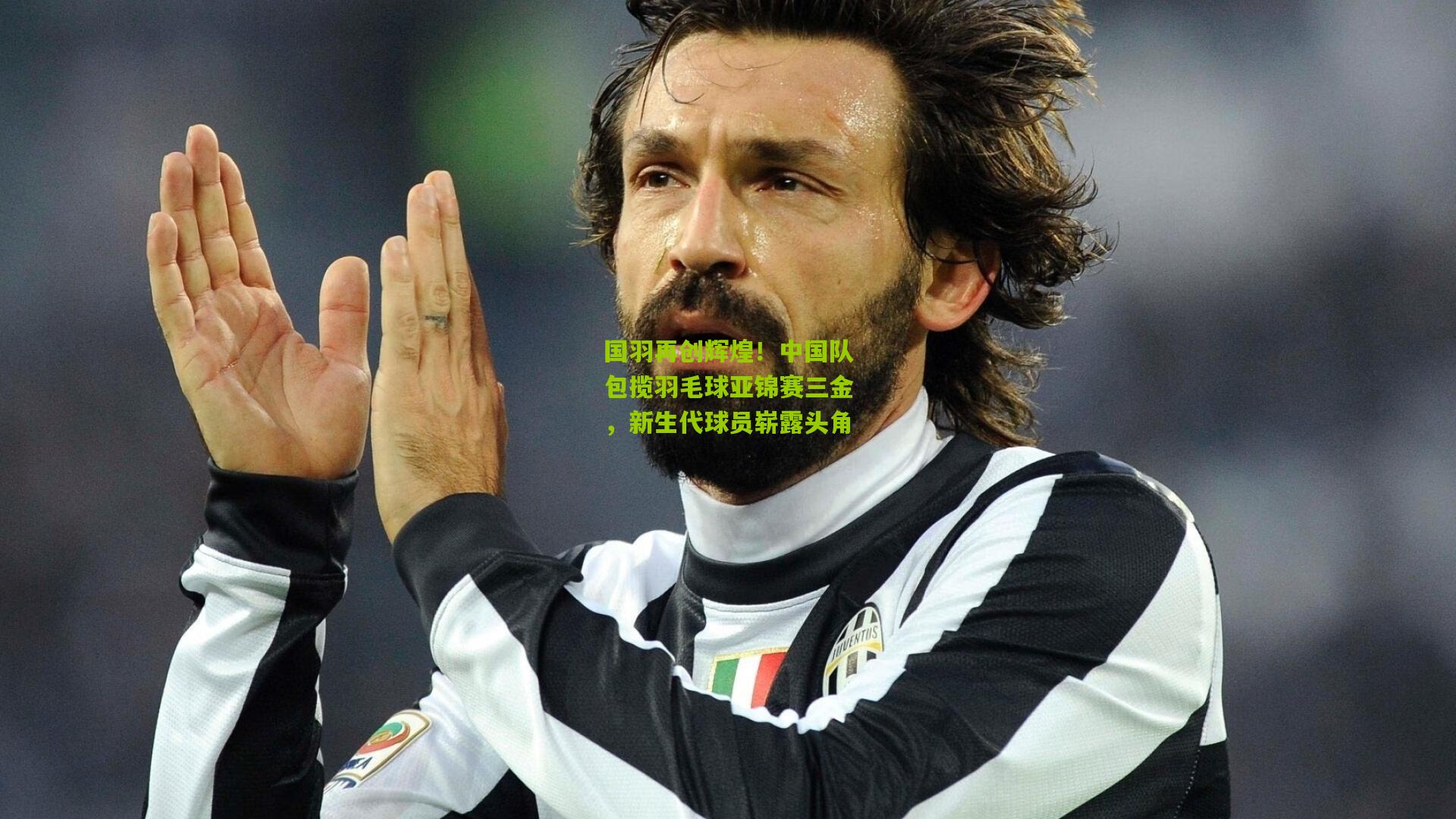 国羽再创辉煌！中国队包揽羽毛球亚锦赛三金，新生代球员崭露头角