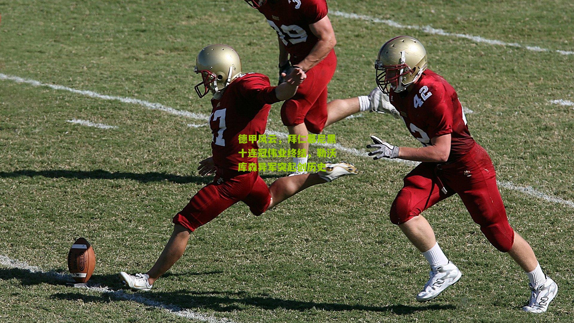 德甲风云，拜仁慕尼黑十连冠伟业终结，勒沃库森异军突起创历史