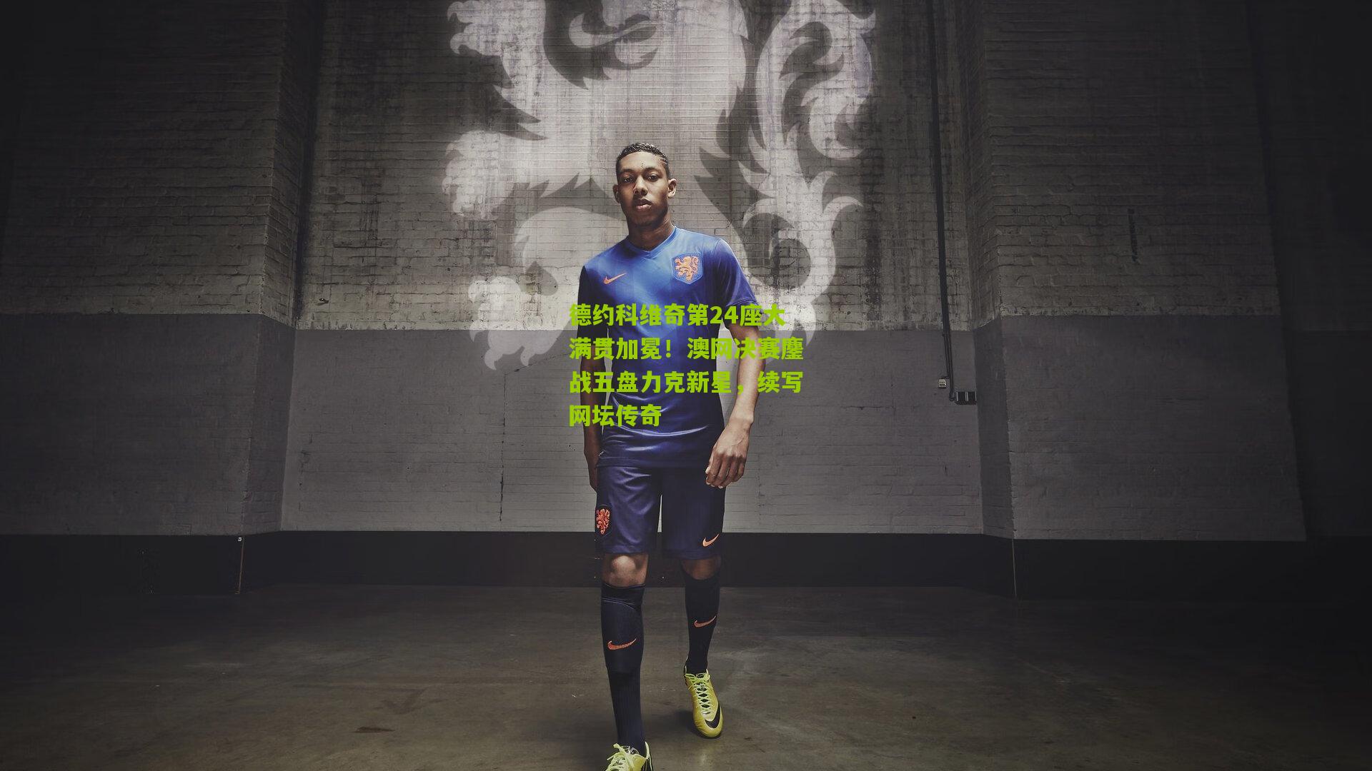 德约科维奇第24座大满贯加冕！澳网决赛鏖战五盘力克新星，续写网坛传奇