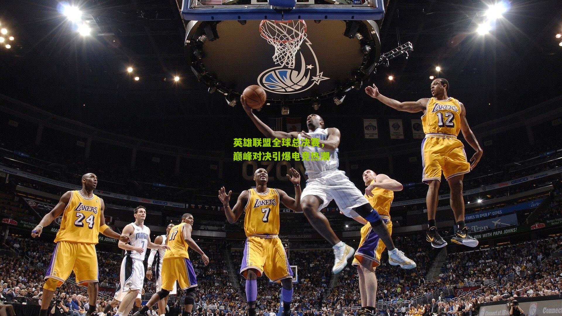 英雄联盟全球总决赛，巅峰对决引爆电竞热潮